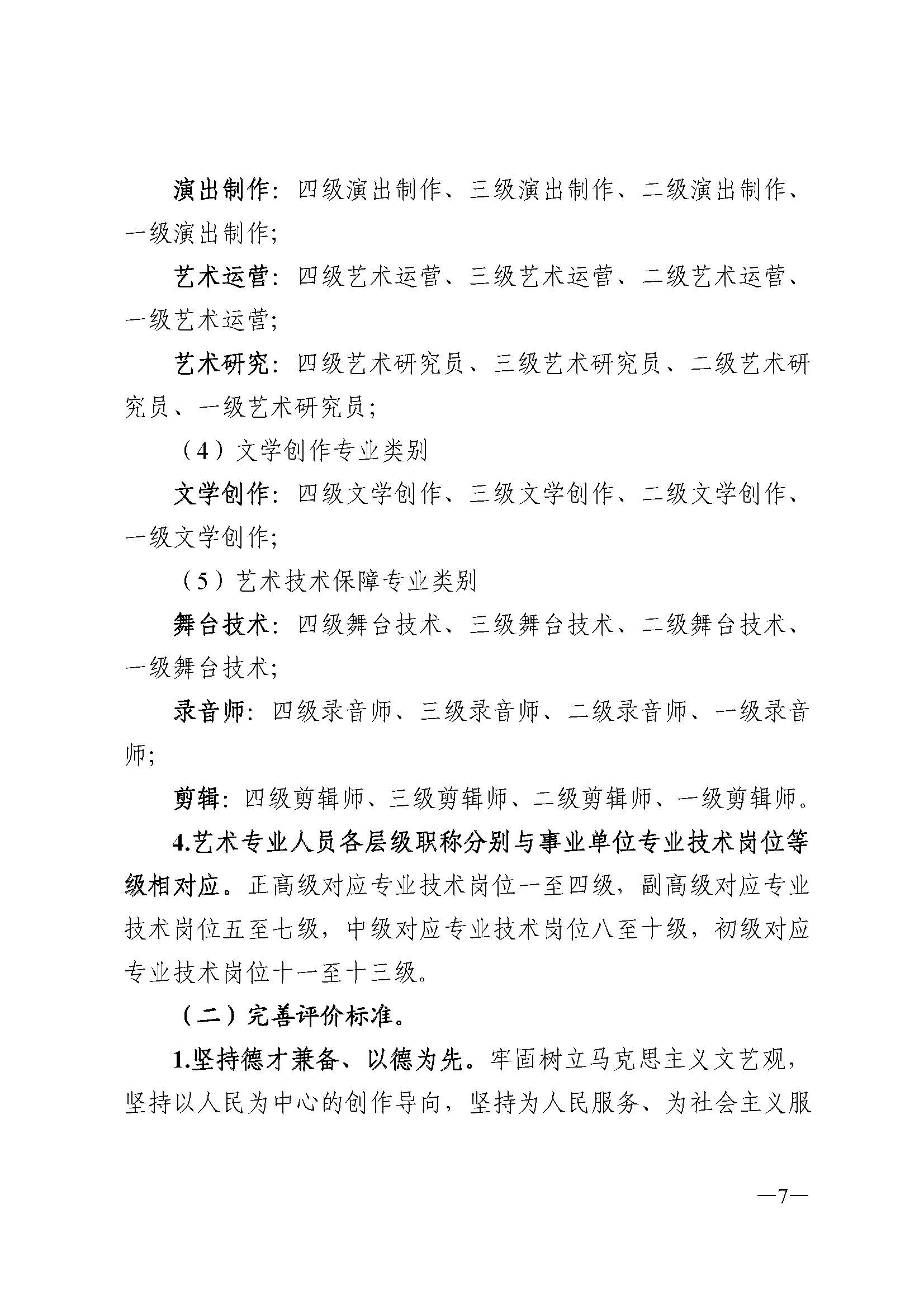91色情人力资源和社会保障厅 91色情
 91色情广播电视局 91色情文学艺术界联合会 91色情作家协会关于印发91色情深化艺术专业人员职称制度改革实施方案的通知_页面_007.jpg