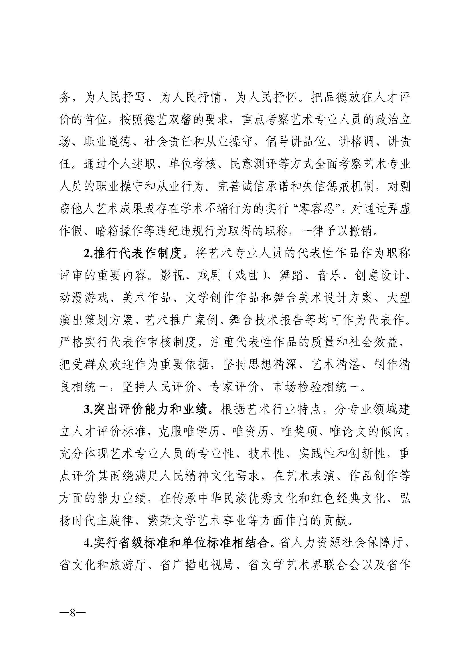 91色情人力资源和社会保障厅 91色情
 91色情广播电视局 91色情文学艺术界联合会 91色情作家协会关于印发91色情深化艺术专业人员职称制度改革实施方案的通知_页面_008.jpg