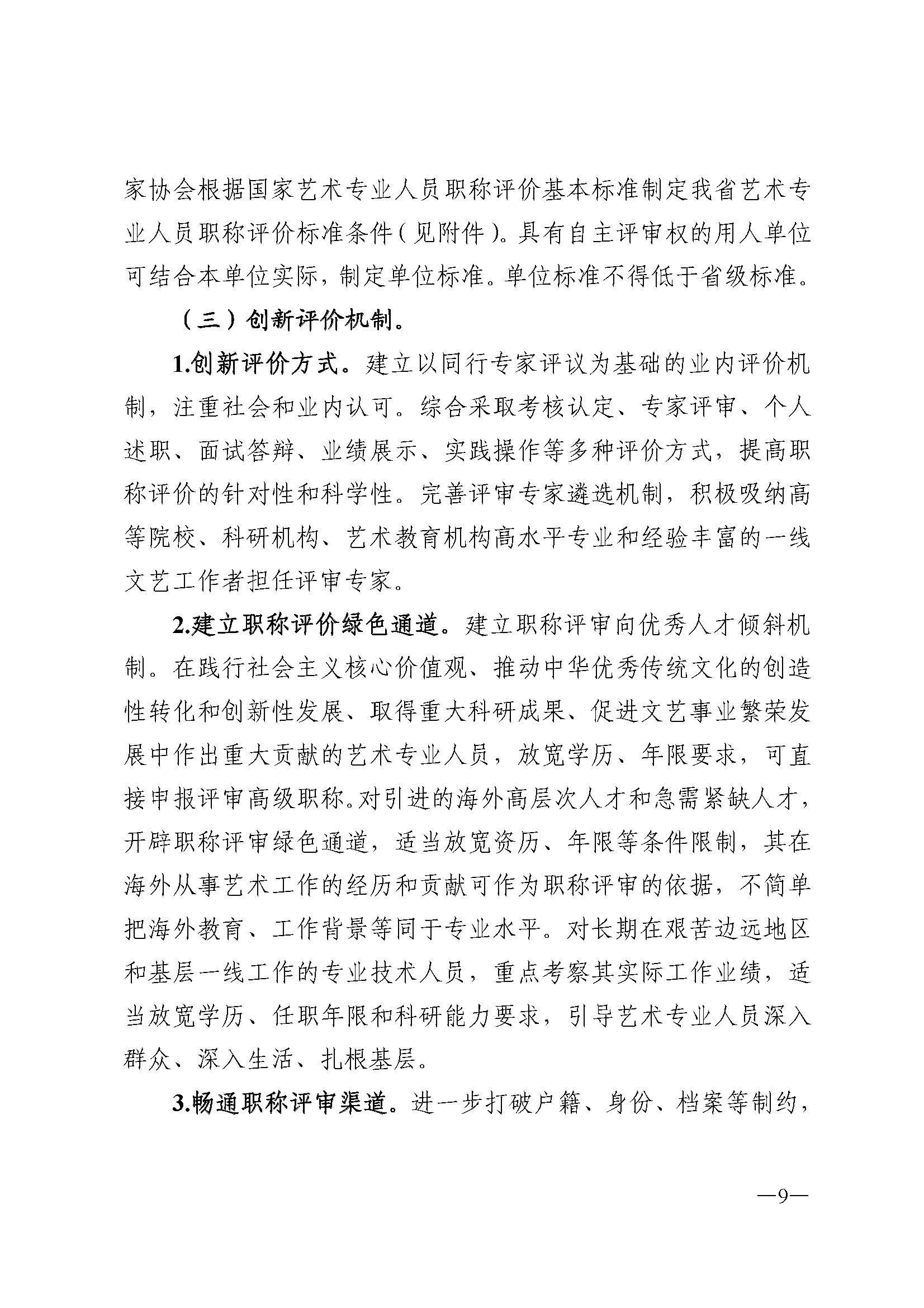 91色情人力资源和社会保障厅 91色情
 91色情广播电视局 91色情文学艺术界联合会 91色情作家协会关于印发91色情深化艺术专业人员职称制度改革实施方案的通知_页面_009.jpg