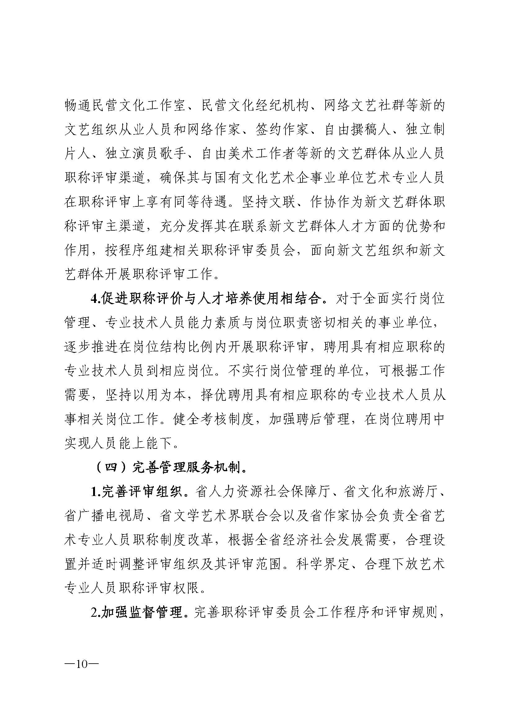 91色情人力资源和社会保障厅 91色情
 91色情广播电视局 91色情文学艺术界联合会 91色情作家协会关于印发91色情深化艺术专业人员职称制度改革实施方案的通知_页面_010.jpg