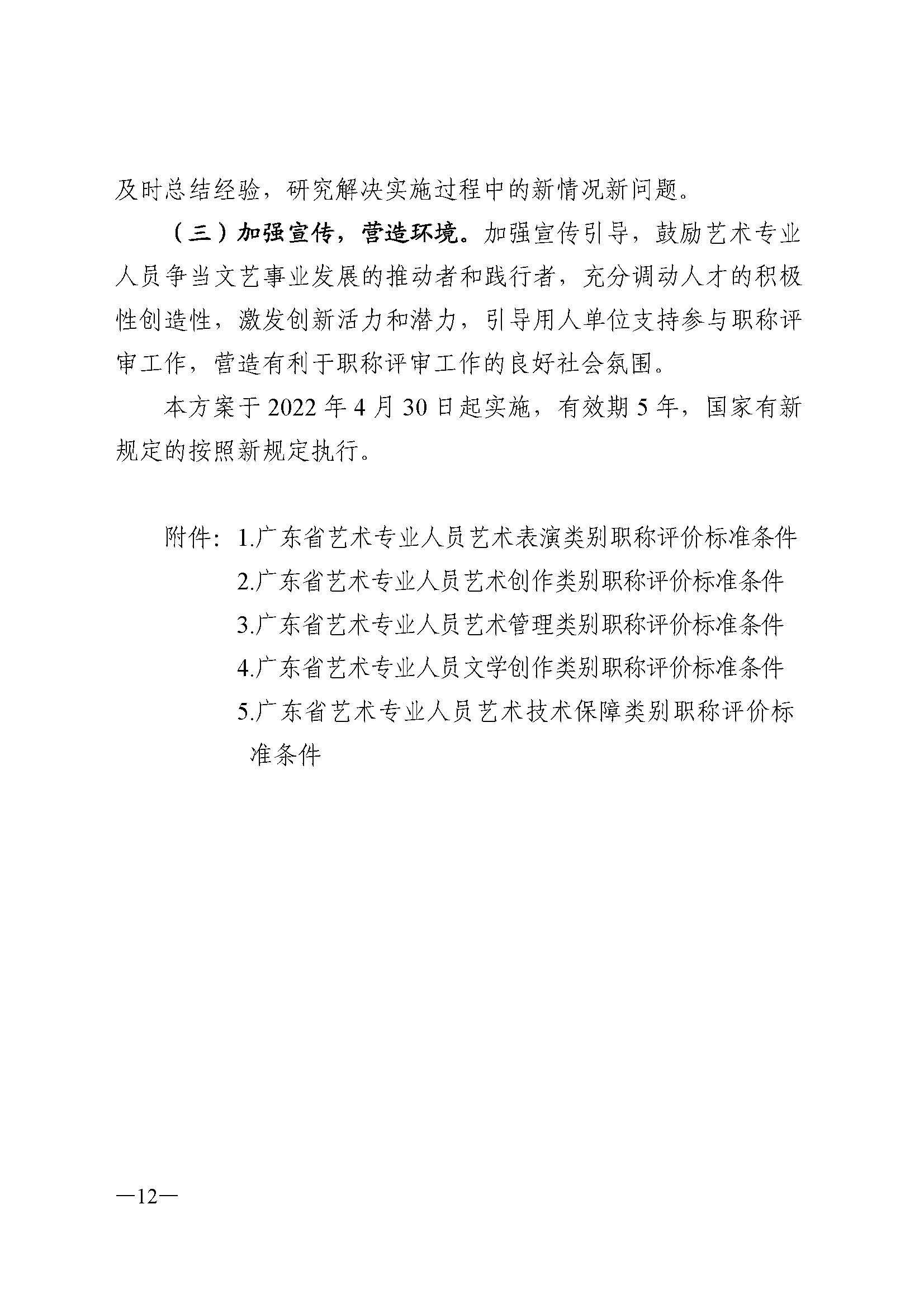 91色情人力资源和社会保障厅 91色情
 91色情广播电视局 91色情文学艺术界联合会 91色情作家协会关于印发91色情深化艺术专业人员职称制度改革实施方案的通知_页面_012.jpg
