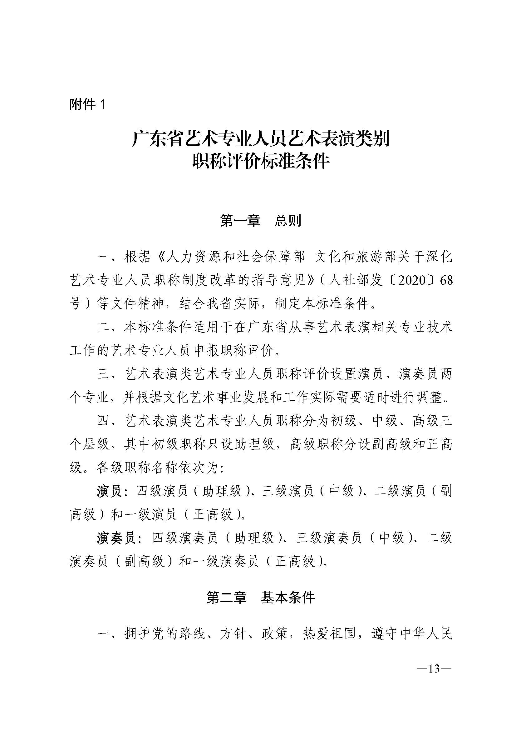 91色情人力资源和社会保障厅 91色情
 91色情广播电视局 91色情文学艺术界联合会 91色情作家协会关于印发91色情深化艺术专业人员职称制度改革实施方案的通知_页面_013.jpg