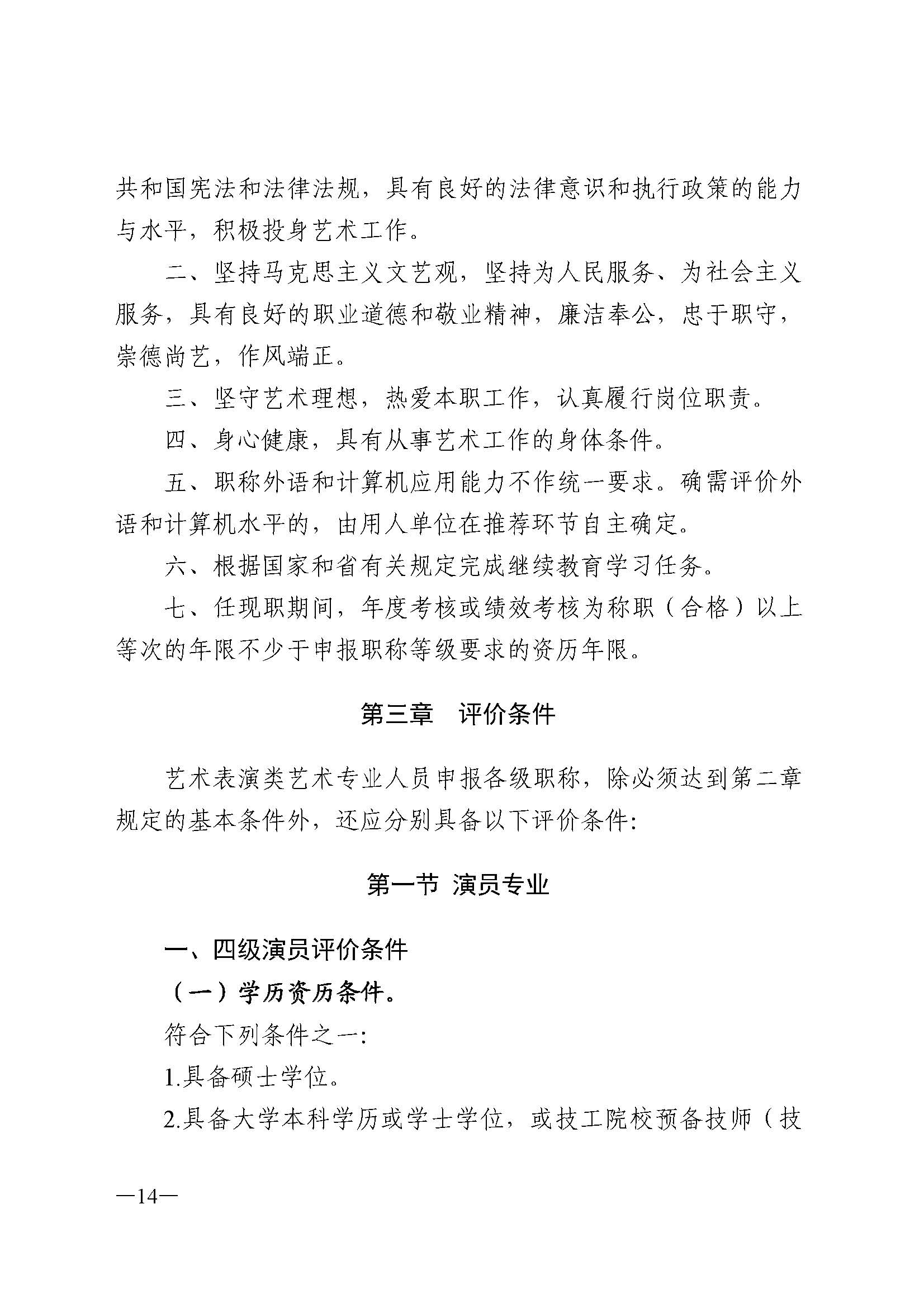 91色情人力资源和社会保障厅 91色情
 91色情广播电视局 91色情文学艺术界联合会 91色情作家协会关于印发91色情深化艺术专业人员职称制度改革实施方案的通知_页面_014.jpg