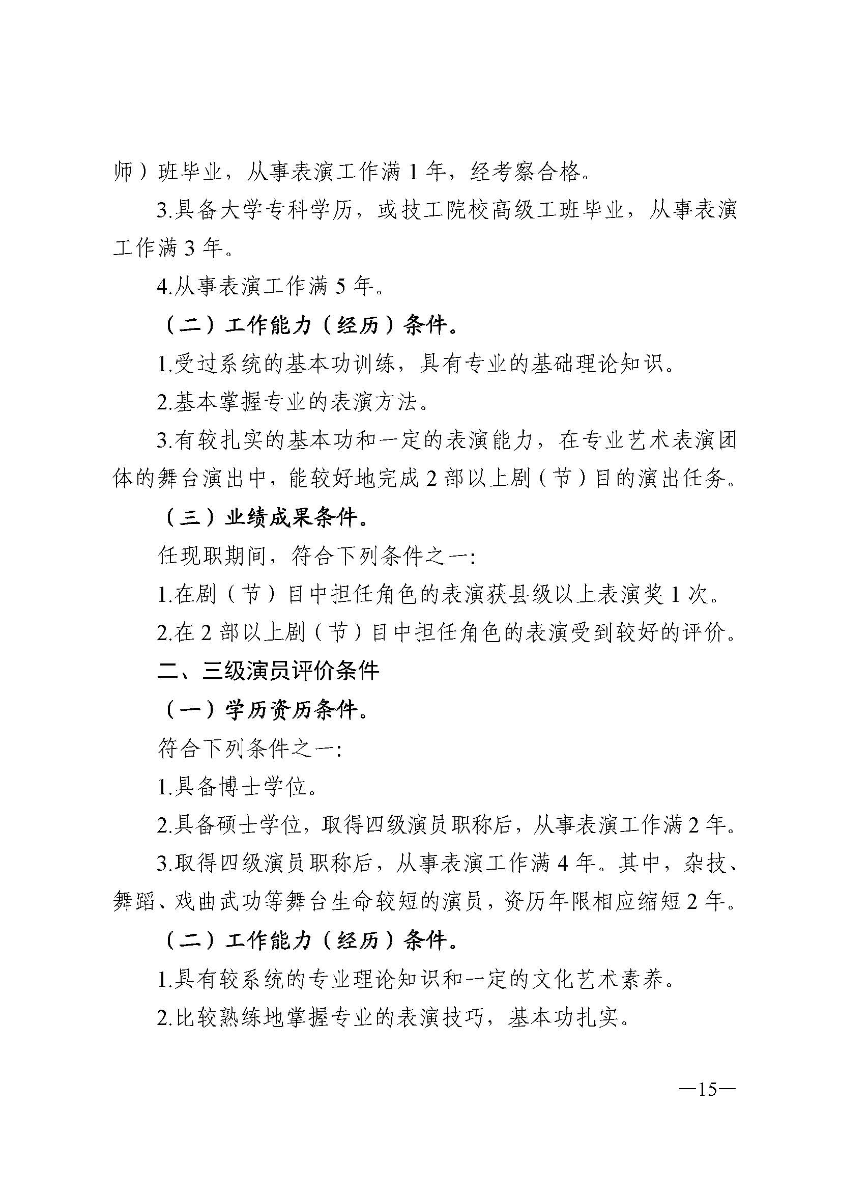 91色情人力资源和社会保障厅 91色情
 91色情广播电视局 91色情文学艺术界联合会 91色情作家协会关于印发91色情深化艺术专业人员职称制度改革实施方案的通知_页面_015.jpg