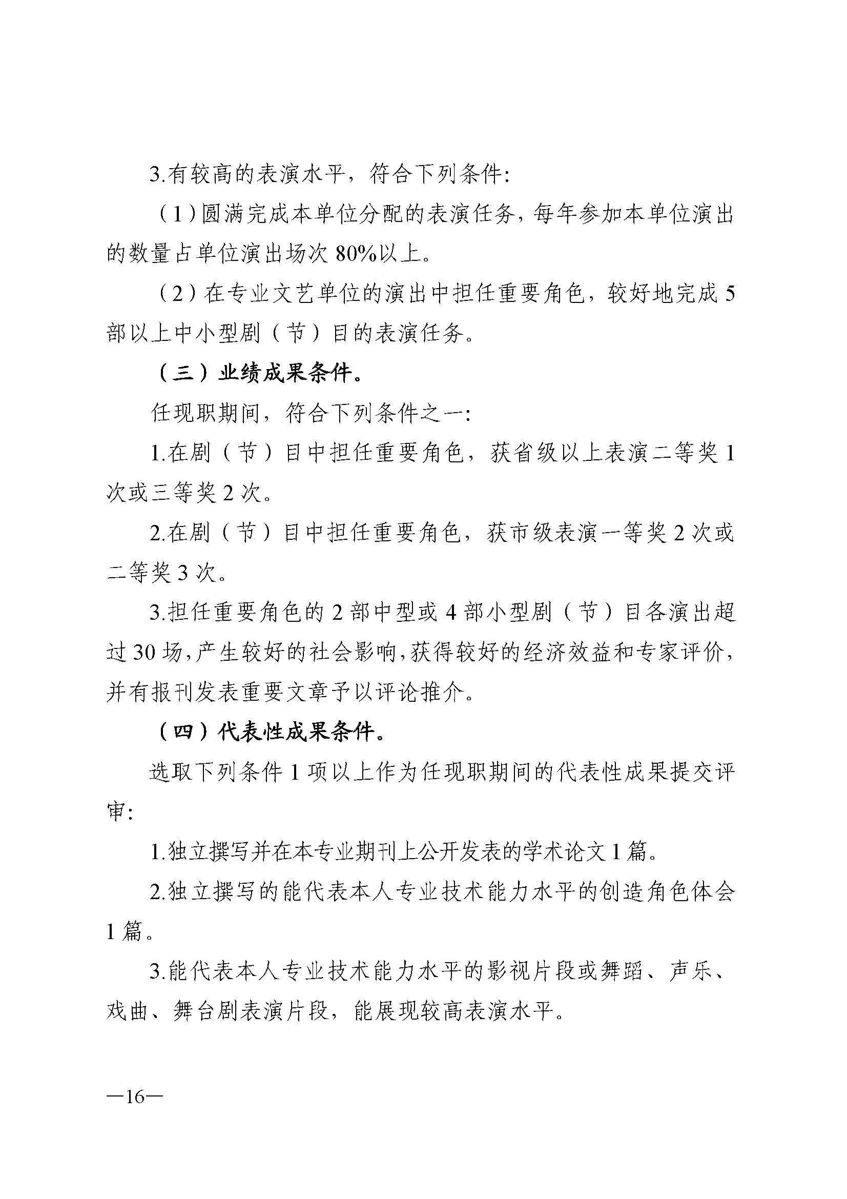 91色情人力资源和社会保障厅 91色情
 91色情广播电视局 91色情文学艺术界联合会 91色情作家协会关于印发91色情深化艺术专业人员职称制度改革实施方案的通知_页面_016.jpg