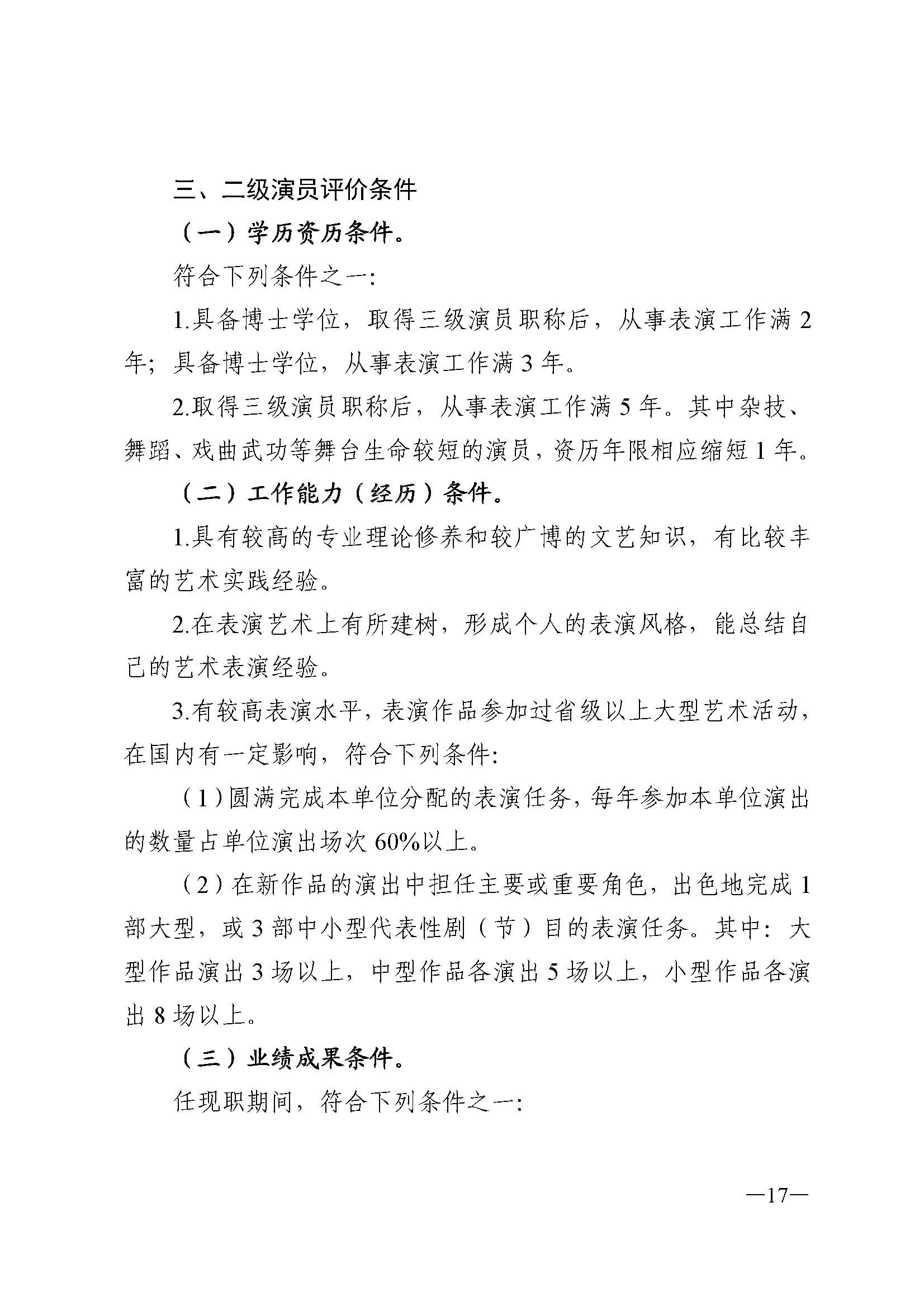 91色情人力资源和社会保障厅 91色情
 91色情广播电视局 91色情文学艺术界联合会 91色情作家协会关于印发91色情深化艺术专业人员职称制度改革实施方案的通知_页面_017.jpg
