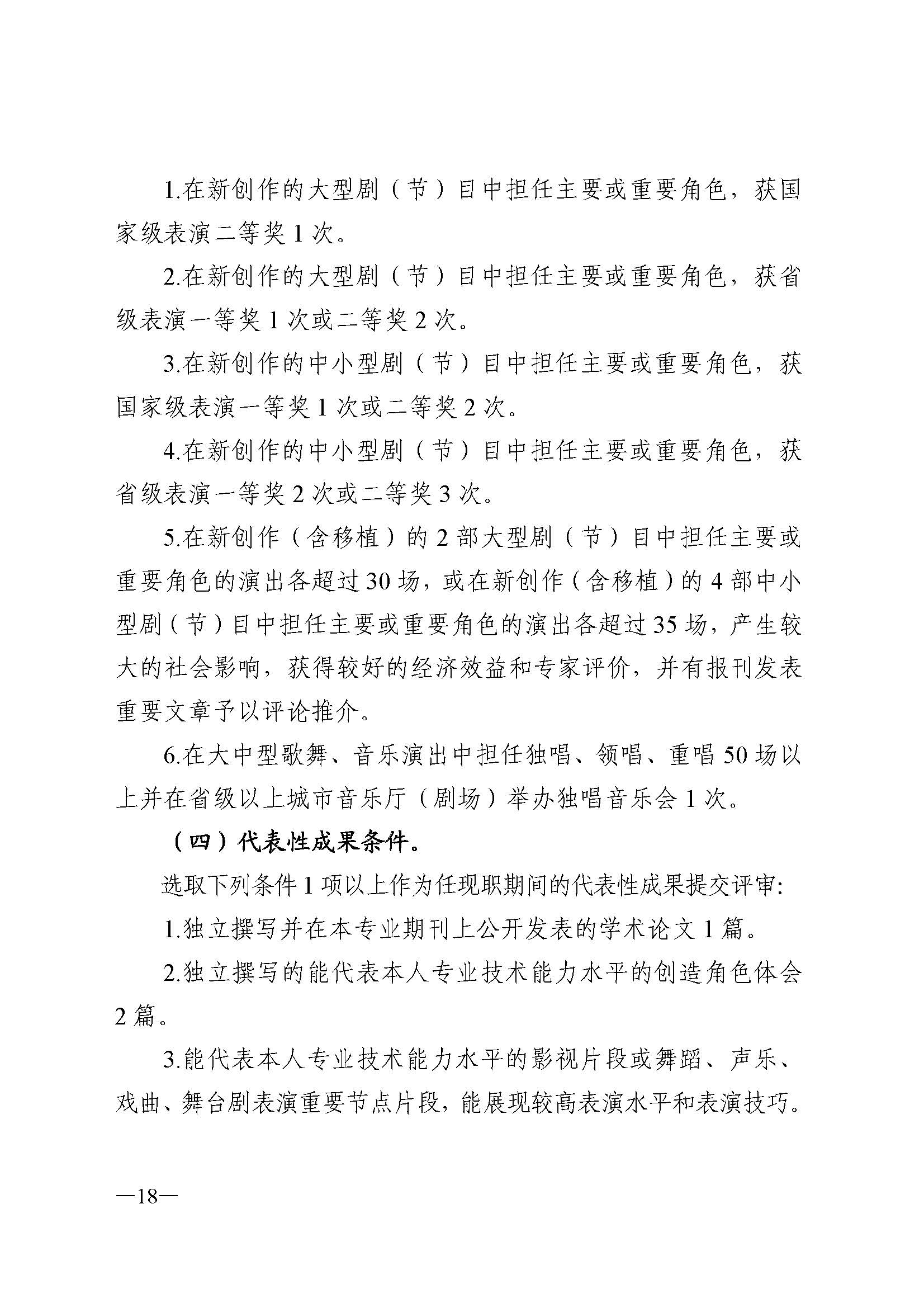 91色情人力资源和社会保障厅 91色情
 91色情广播电视局 91色情文学艺术界联合会 91色情作家协会关于印发91色情深化艺术专业人员职称制度改革实施方案的通知_页面_018.jpg