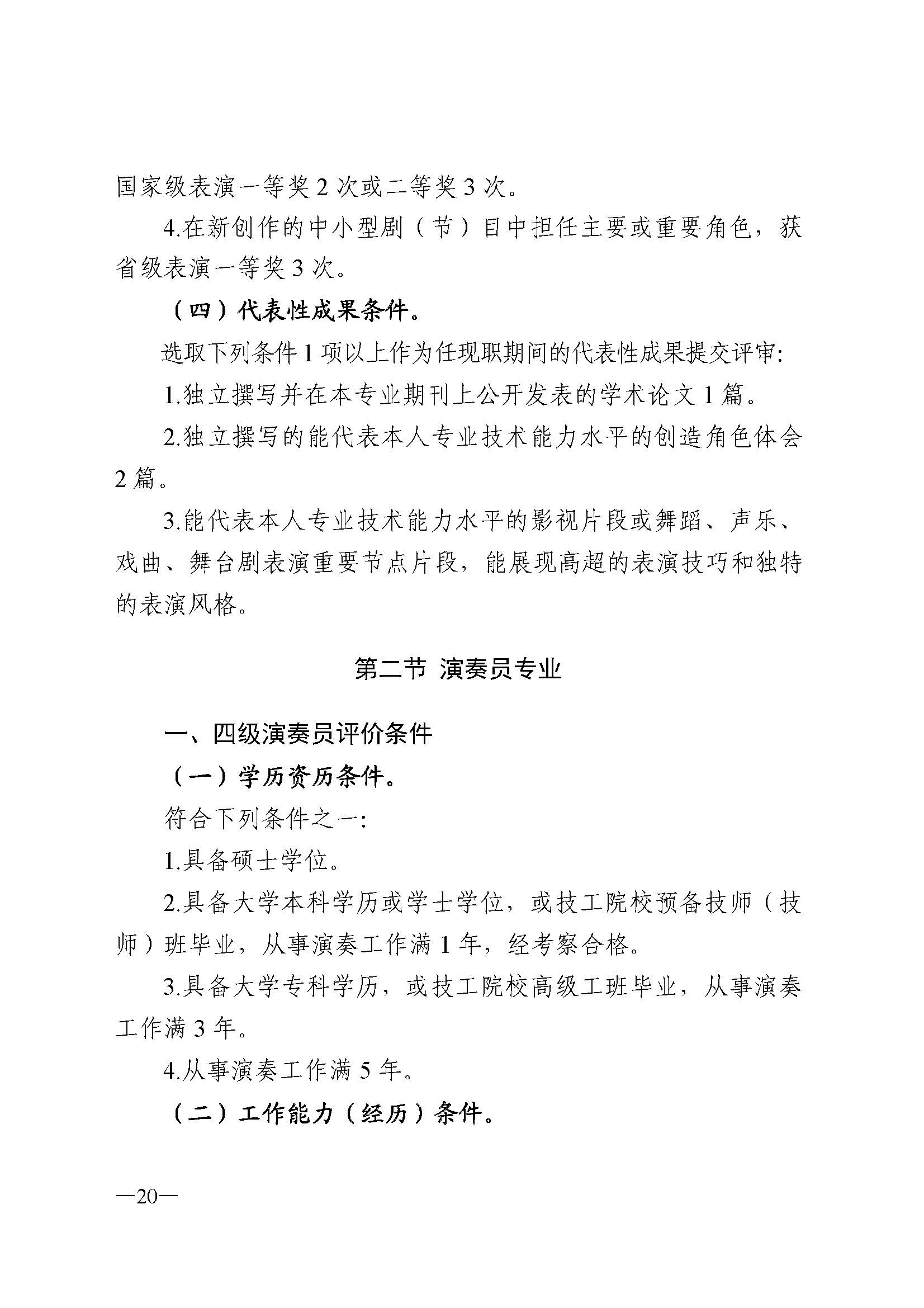91色情人力资源和社会保障厅 91色情
 91色情广播电视局 91色情文学艺术界联合会 91色情作家协会关于印发91色情深化艺术专业人员职称制度改革实施方案的通知_页面_020.jpg