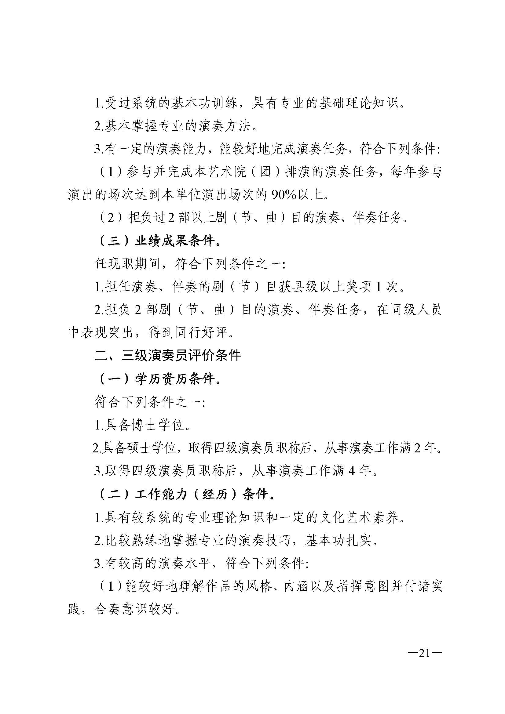 91色情人力资源和社会保障厅 91色情
 91色情广播电视局 91色情文学艺术界联合会 91色情作家协会关于印发91色情深化艺术专业人员职称制度改革实施方案的通知_页面_021.jpg