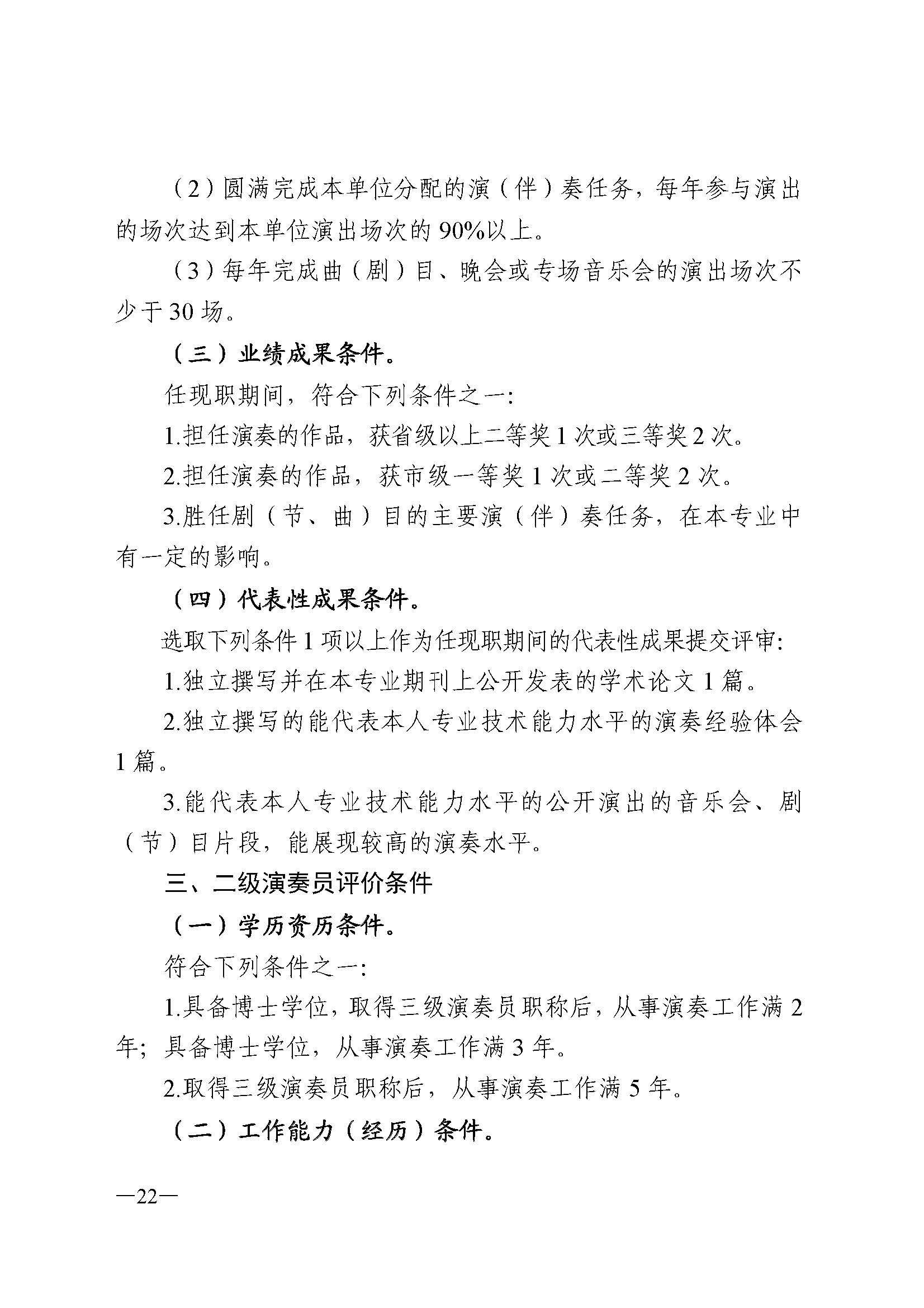 91色情人力资源和社会保障厅 91色情
 91色情广播电视局 91色情文学艺术界联合会 91色情作家协会关于印发91色情深化艺术专业人员职称制度改革实施方案的通知_页面_022.jpg