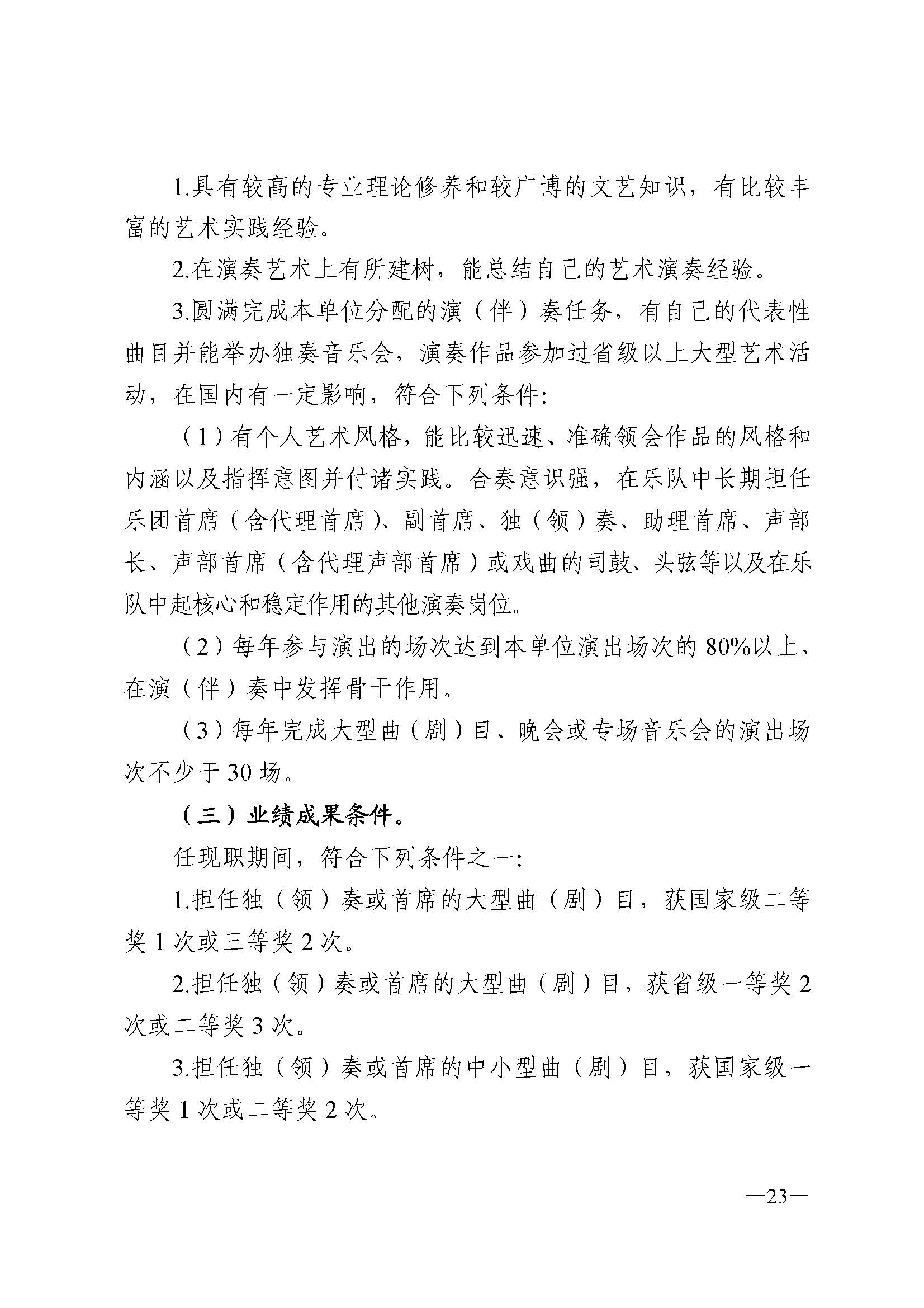 91色情人力资源和社会保障厅 91色情
 91色情广播电视局 91色情文学艺术界联合会 91色情作家协会关于印发91色情深化艺术专业人员职称制度改革实施方案的通知_页面_023.jpg