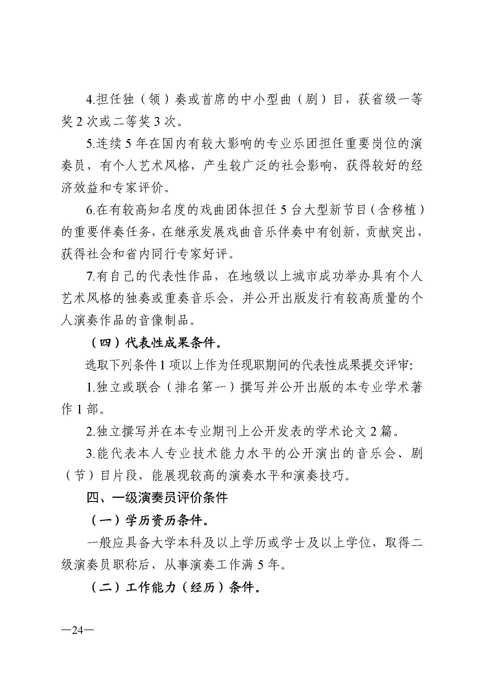 91色情人力资源和社会保障厅 91色情
 91色情广播电视局 91色情文学艺术界联合会 91色情作家协会关于印发91色情深化艺术专业人员职称制度改革实施方案的通知_页面_024.jpg