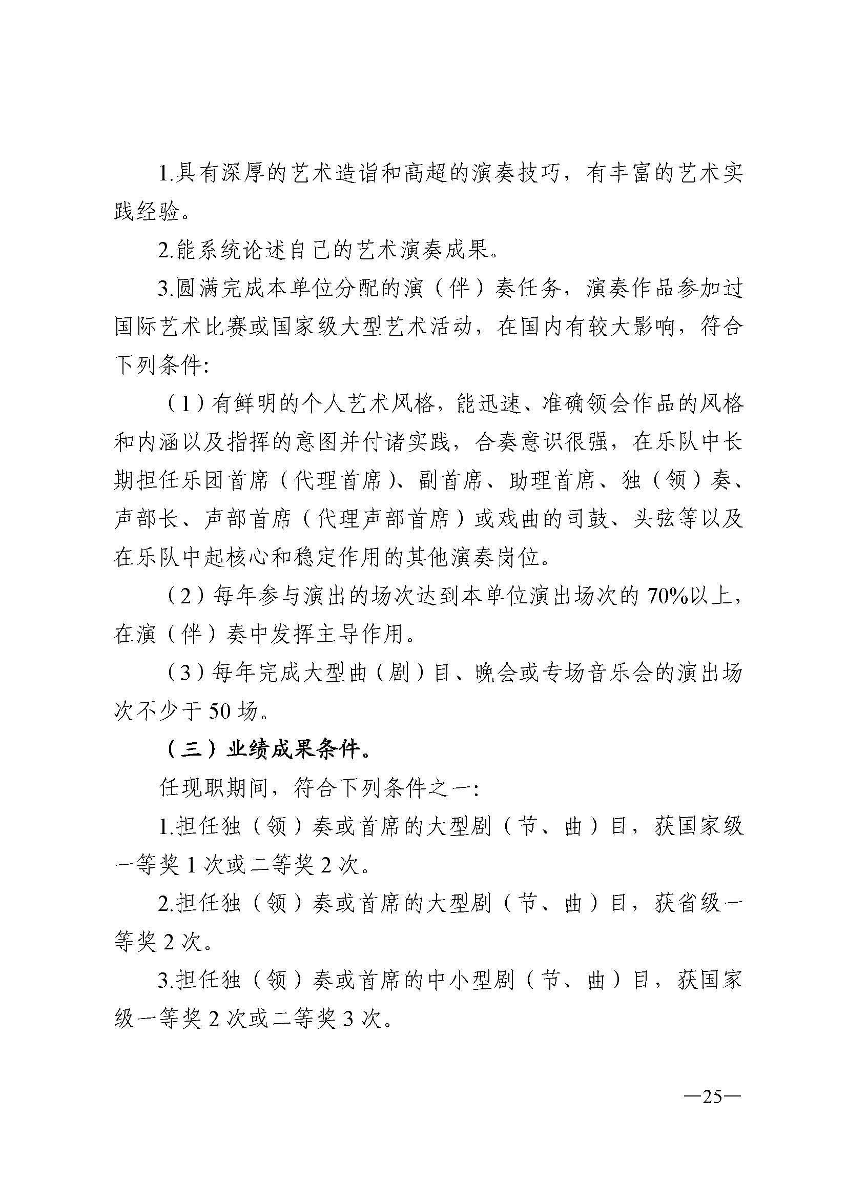 91色情人力资源和社会保障厅 91色情
 91色情广播电视局 91色情文学艺术界联合会 91色情作家协会关于印发91色情深化艺术专业人员职称制度改革实施方案的通知_页面_025.jpg