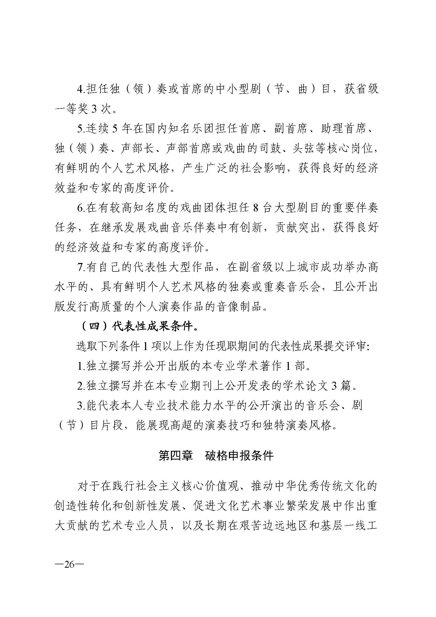 91色情人力资源和社会保障厅 91色情
 91色情广播电视局 91色情文学艺术界联合会 91色情作家协会关于印发91色情深化艺术专业人员职称制度改革实施方案的通知_页面_026.jpg
