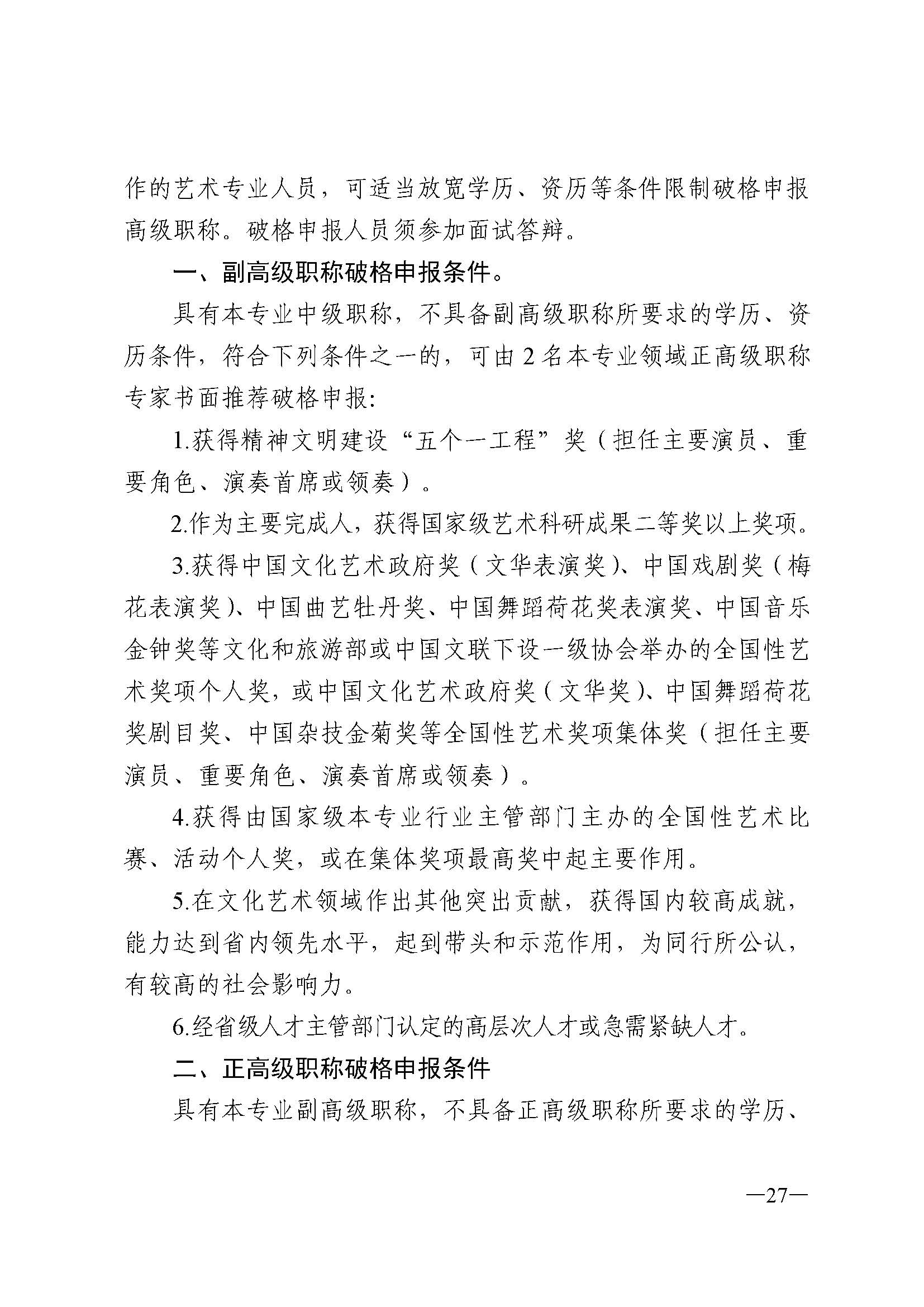 91色情人力资源和社会保障厅 91色情
 91色情广播电视局 91色情文学艺术界联合会 91色情作家协会关于印发91色情深化艺术专业人员职称制度改革实施方案的通知_页面_027.jpg