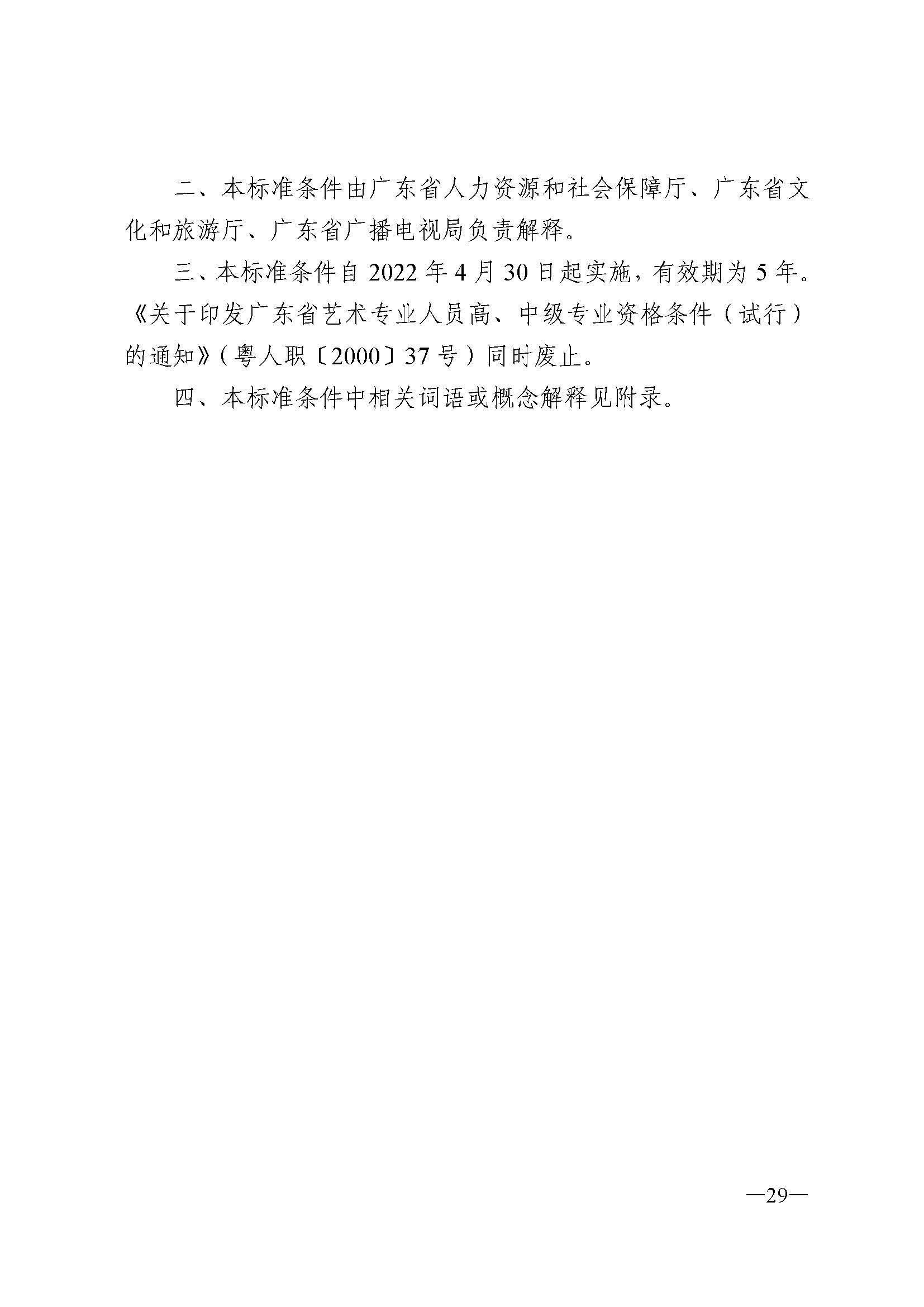 91色情人力资源和社会保障厅 91色情
 91色情广播电视局 91色情文学艺术界联合会 91色情作家协会关于印发91色情深化艺术专业人员职称制度改革实施方案的通知_页面_029.jpg