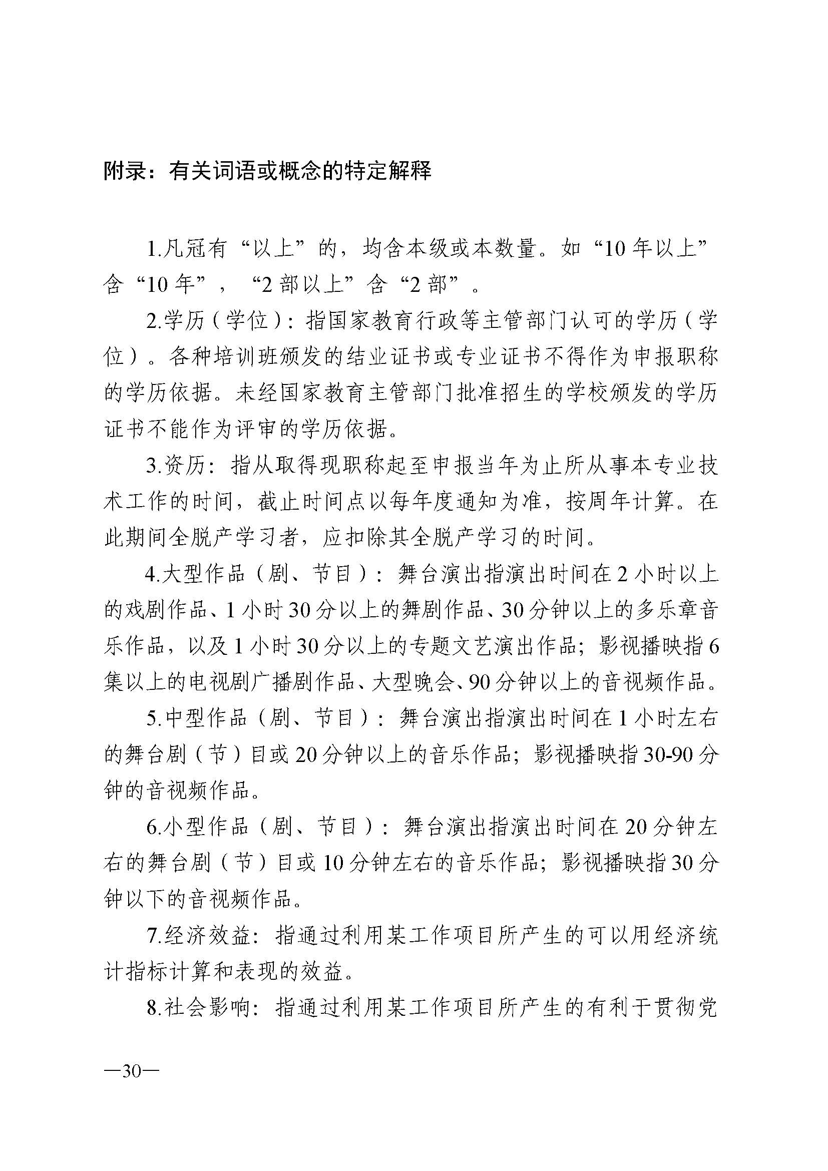91色情人力资源和社会保障厅 91色情
 91色情广播电视局 91色情文学艺术界联合会 91色情作家协会关于印发91色情深化艺术专业人员职称制度改革实施方案的通知_页面_030.jpg