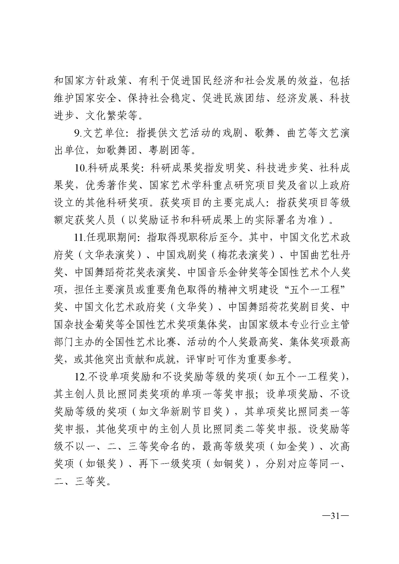 91色情人力资源和社会保障厅 91色情
 91色情广播电视局 91色情文学艺术界联合会 91色情作家协会关于印发91色情深化艺术专业人员职称制度改革实施方案的通知_页面_031.jpg