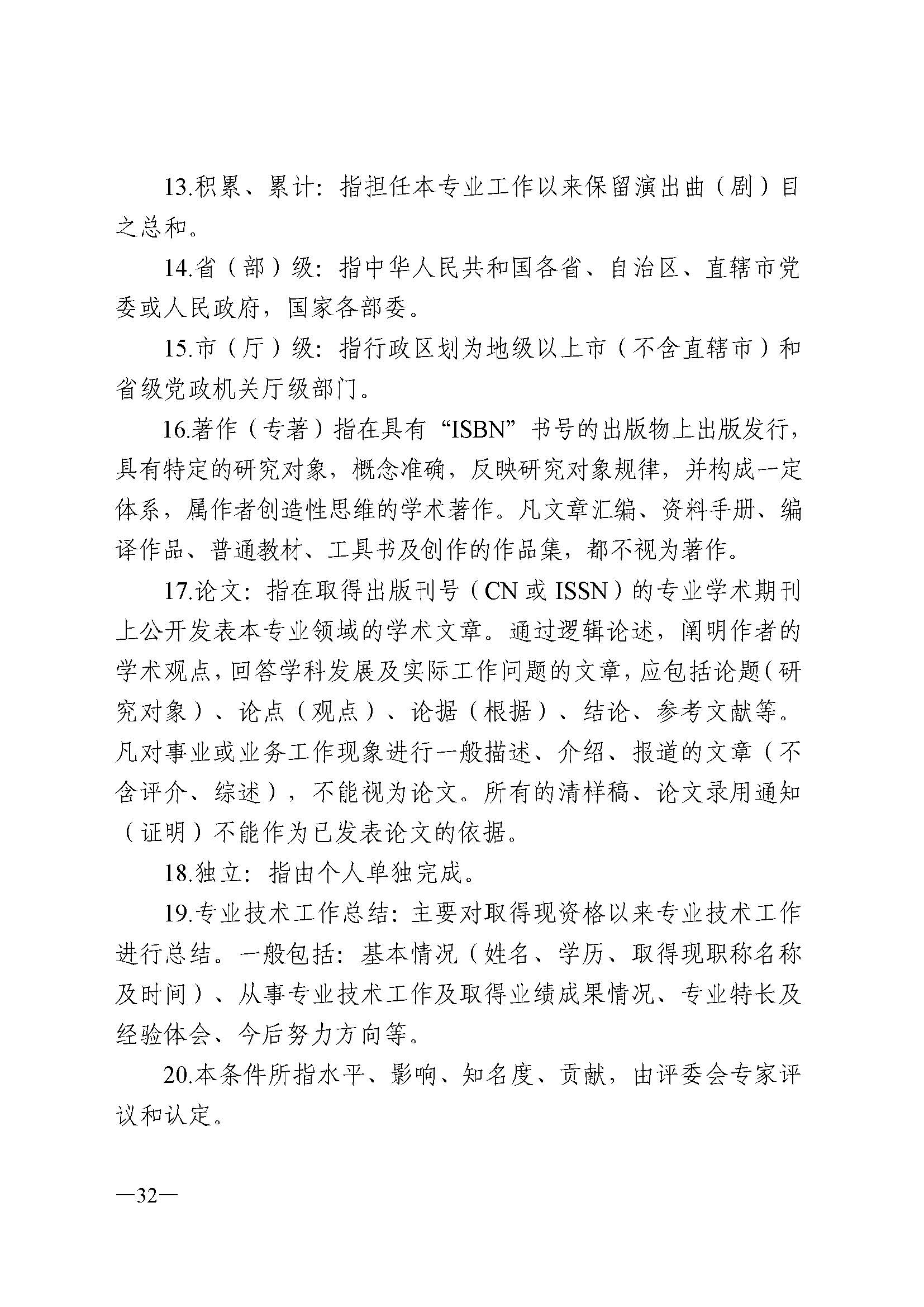 91色情人力资源和社会保障厅 91色情
 91色情广播电视局 91色情文学艺术界联合会 91色情作家协会关于印发91色情深化艺术专业人员职称制度改革实施方案的通知_页面_032.jpg