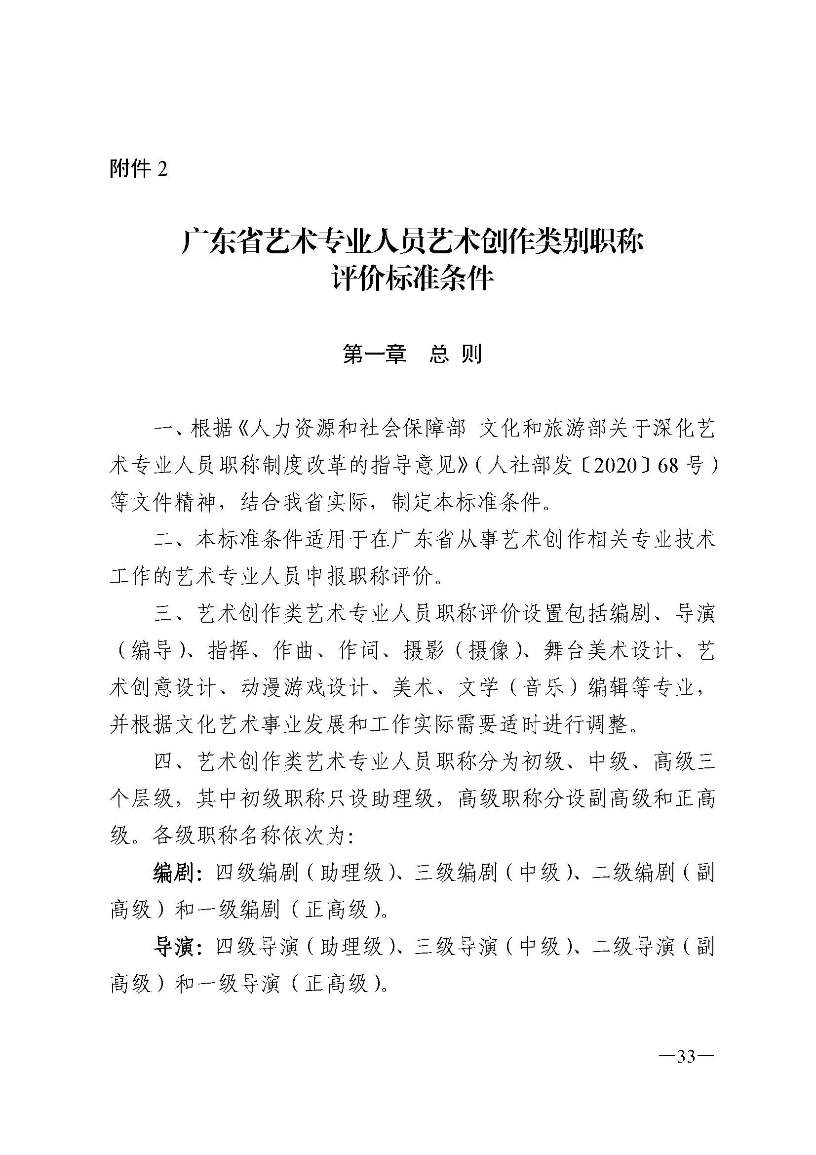 91色情人力资源和社会保障厅 91色情
 91色情广播电视局 91色情文学艺术界联合会 91色情作家协会关于印发91色情深化艺术专业人员职称制度改革实施方案的通知_页面_033.jpg