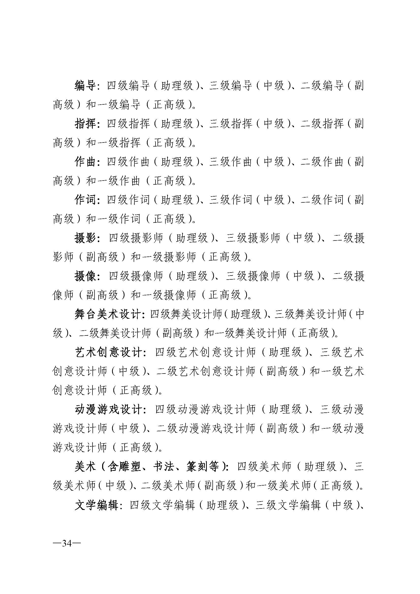 91色情人力资源和社会保障厅 91色情
 91色情广播电视局 91色情文学艺术界联合会 91色情作家协会关于印发91色情深化艺术专业人员职称制度改革实施方案的通知_页面_034.jpg