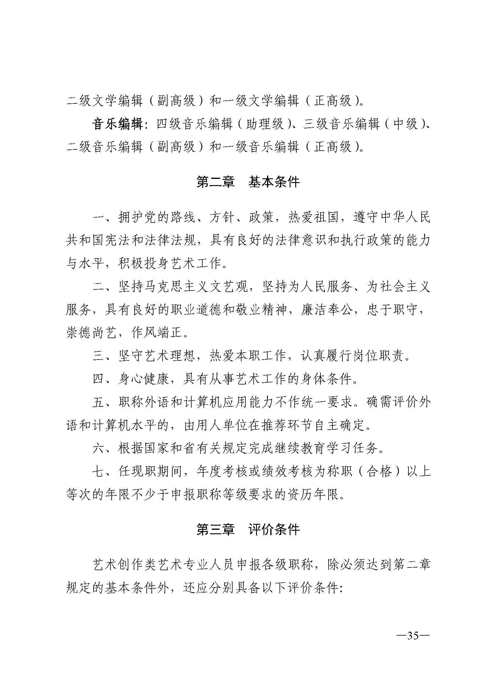 91色情人力资源和社会保障厅 91色情
 91色情广播电视局 91色情文学艺术界联合会 91色情作家协会关于印发91色情深化艺术专业人员职称制度改革实施方案的通知_页面_035.jpg