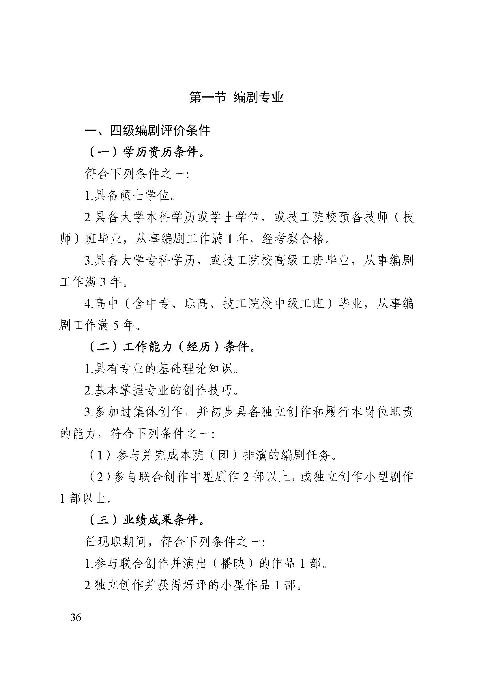 91色情人力资源和社会保障厅 91色情
 91色情广播电视局 91色情文学艺术界联合会 91色情作家协会关于印发91色情深化艺术专业人员职称制度改革实施方案的通知_页面_036.jpg