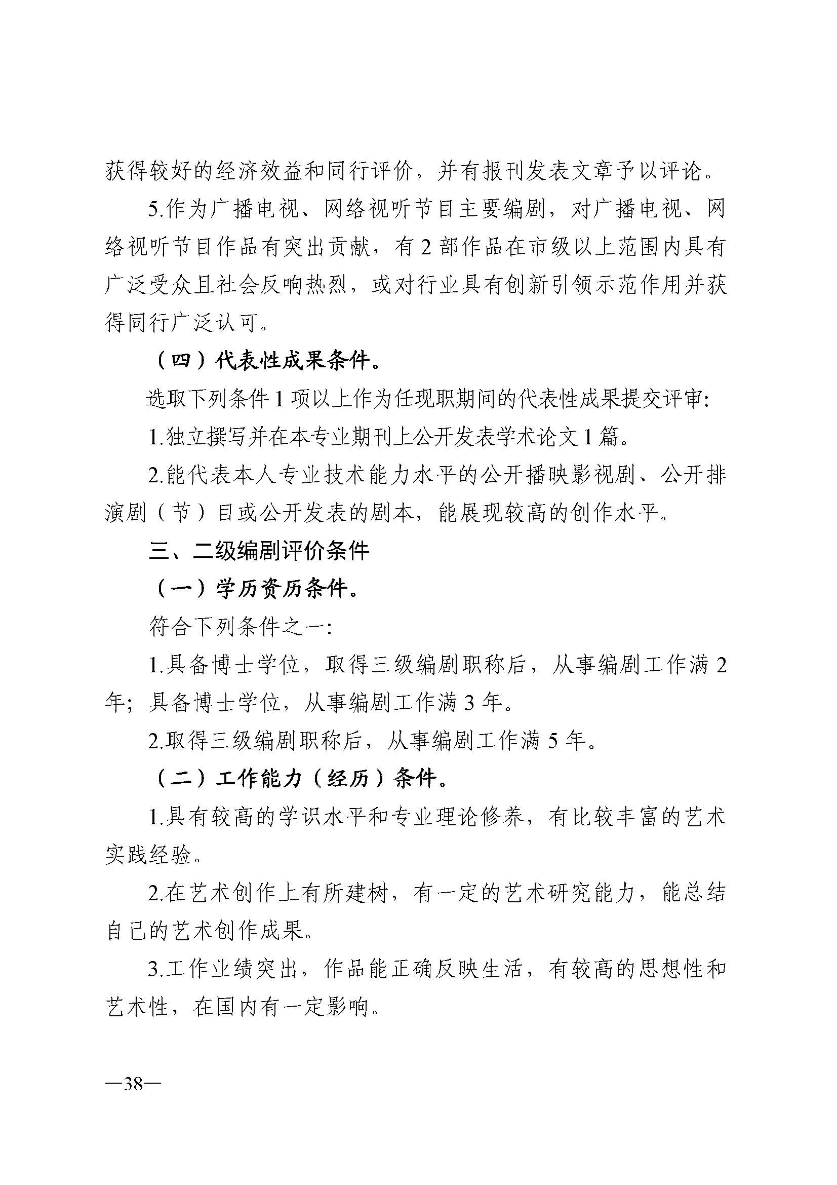 91色情人力资源和社会保障厅 91色情
 91色情广播电视局 91色情文学艺术界联合会 91色情作家协会关于印发91色情深化艺术专业人员职称制度改革实施方案的通知_页面_038.jpg