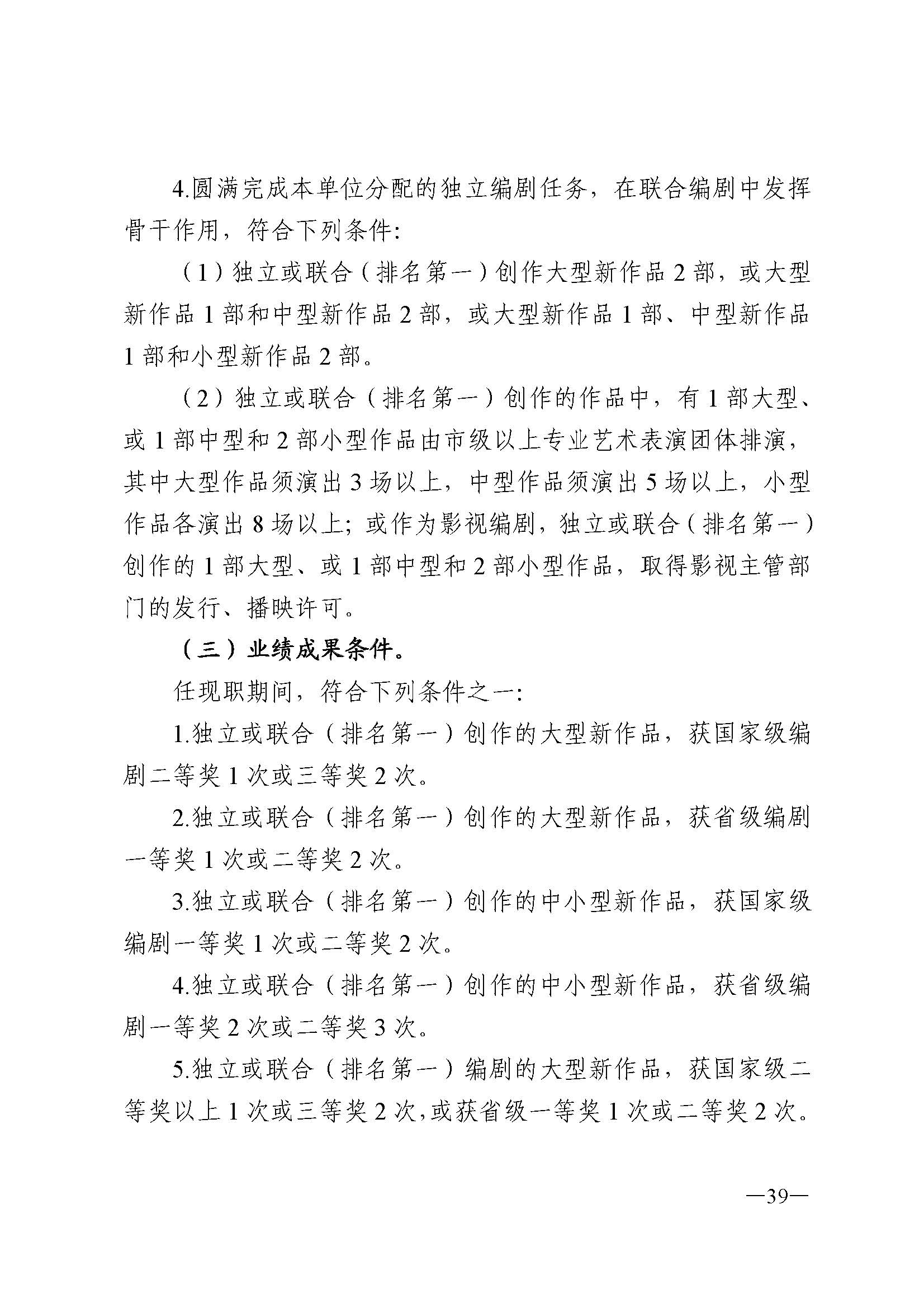 91色情人力资源和社会保障厅 91色情
 91色情广播电视局 91色情文学艺术界联合会 91色情作家协会关于印发91色情深化艺术专业人员职称制度改革实施方案的通知_页面_039.jpg