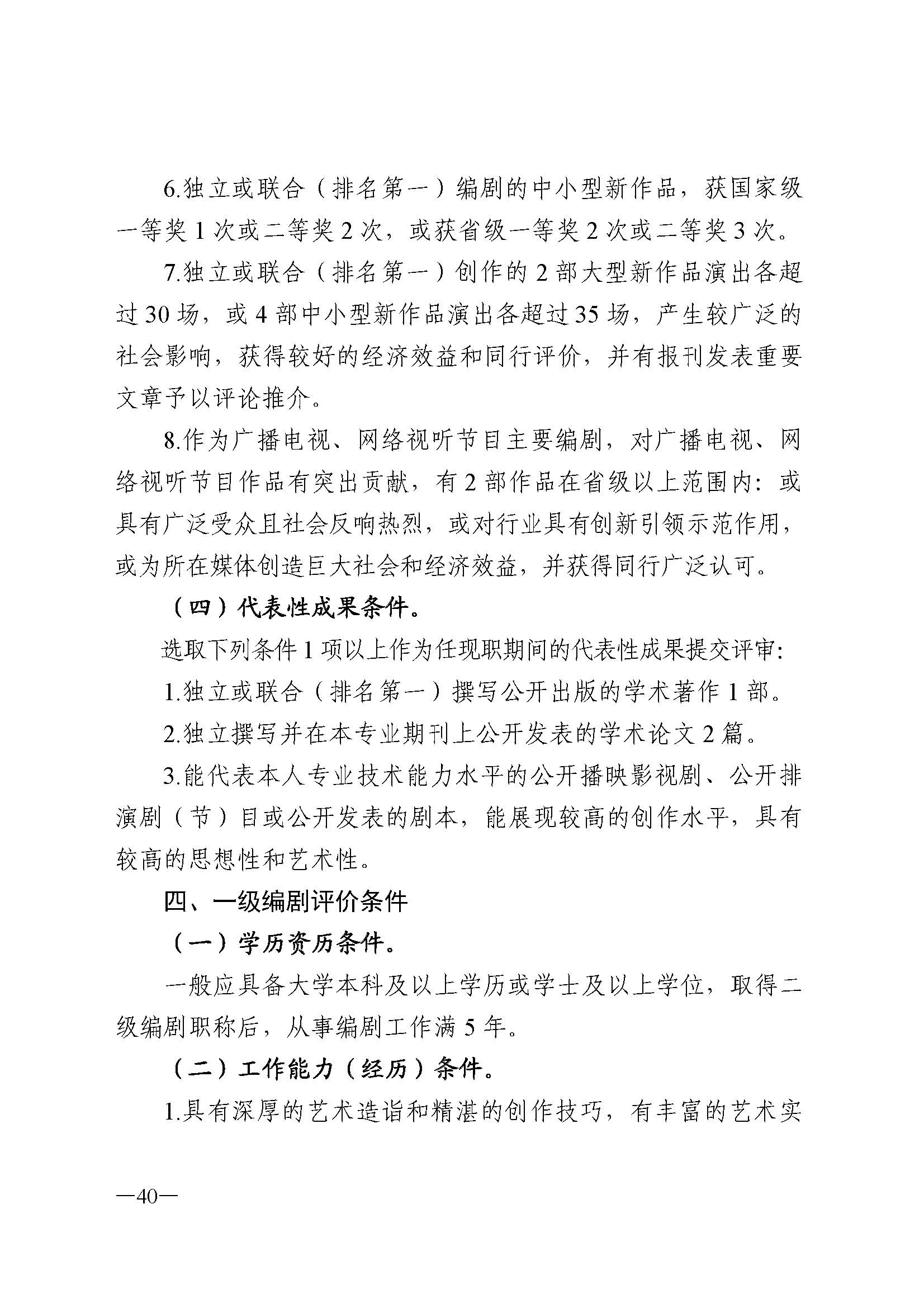 91色情人力资源和社会保障厅 91色情
 91色情广播电视局 91色情文学艺术界联合会 91色情作家协会关于印发91色情深化艺术专业人员职称制度改革实施方案的通知_页面_040.jpg