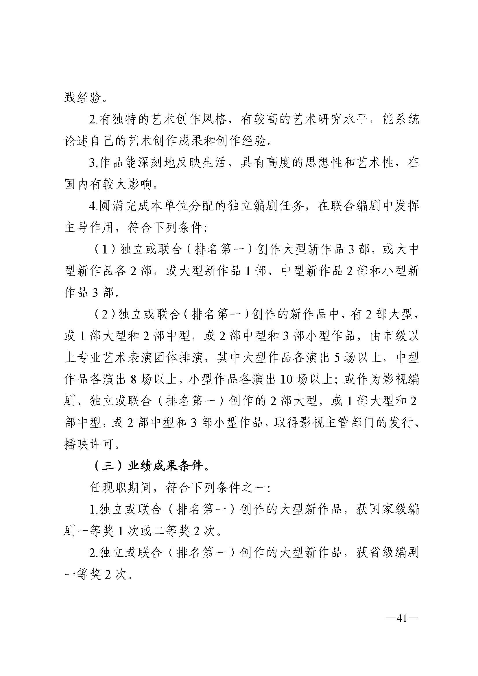 91色情人力资源和社会保障厅 91色情
 91色情广播电视局 91色情文学艺术界联合会 91色情作家协会关于印发91色情深化艺术专业人员职称制度改革实施方案的通知_页面_041.jpg