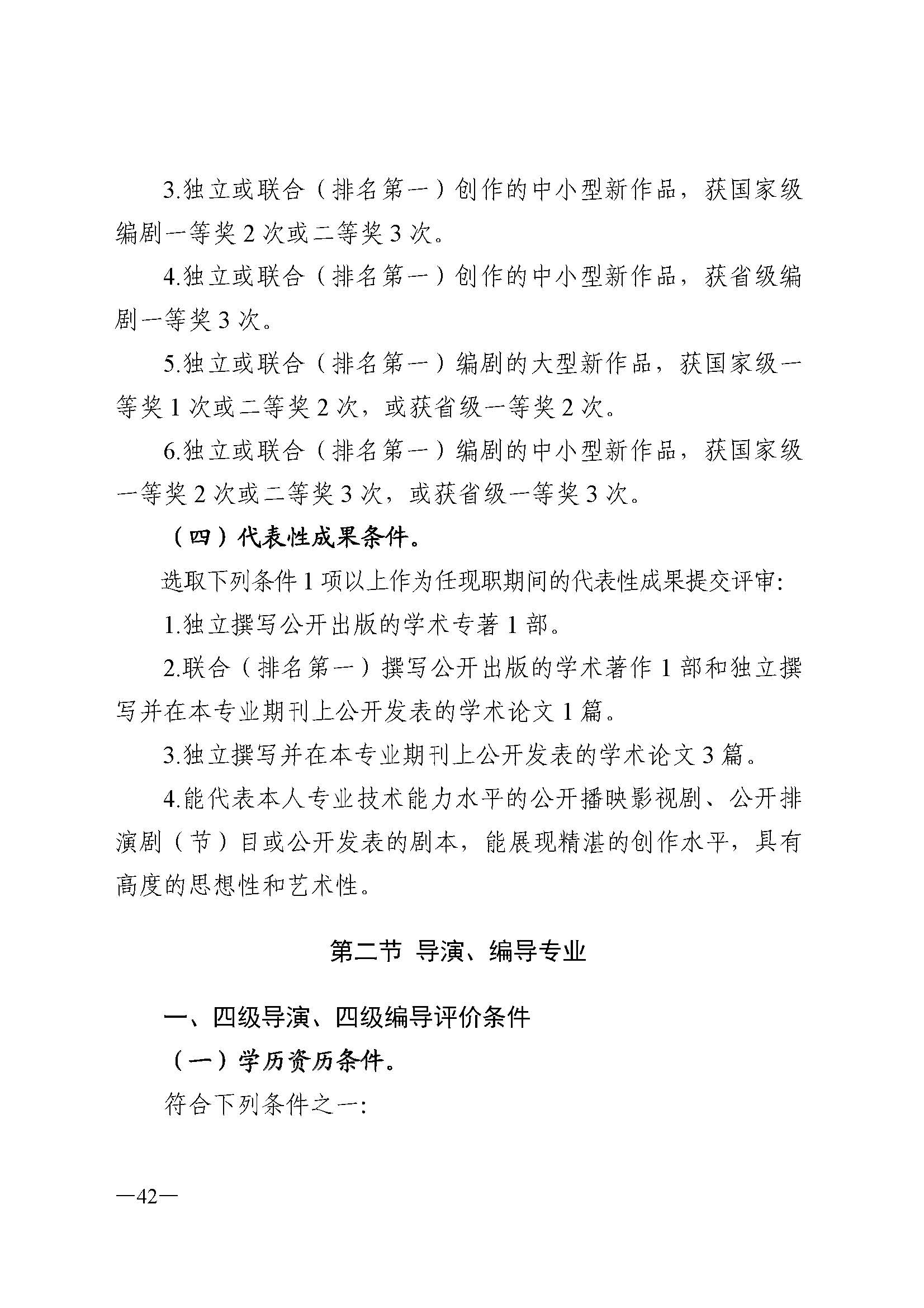 91色情人力资源和社会保障厅 91色情
 91色情广播电视局 91色情文学艺术界联合会 91色情作家协会关于印发91色情深化艺术专业人员职称制度改革实施方案的通知_页面_042.jpg
