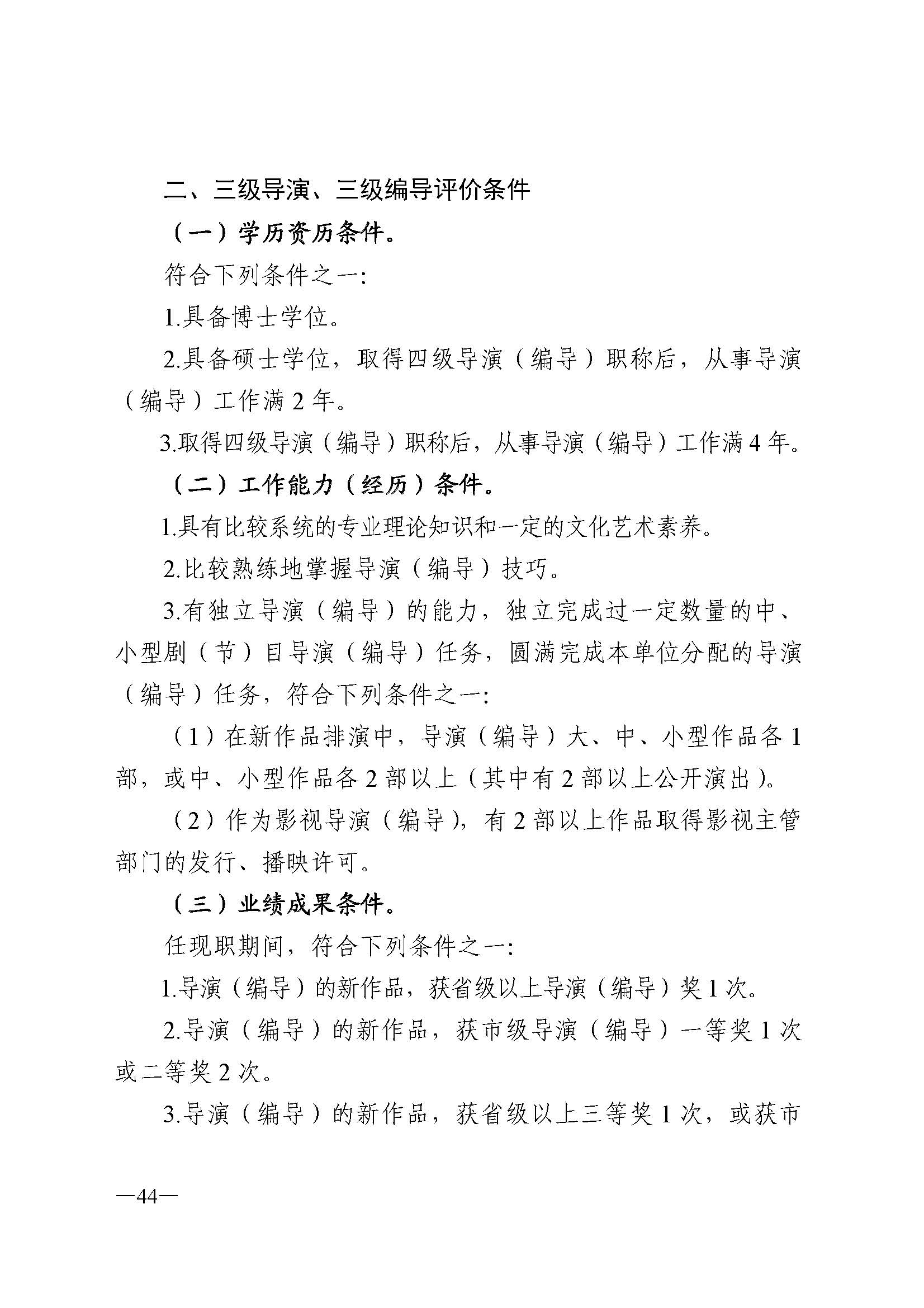 91色情人力资源和社会保障厅 91色情
 91色情广播电视局 91色情文学艺术界联合会 91色情作家协会关于印发91色情深化艺术专业人员职称制度改革实施方案的通知_页面_044.jpg