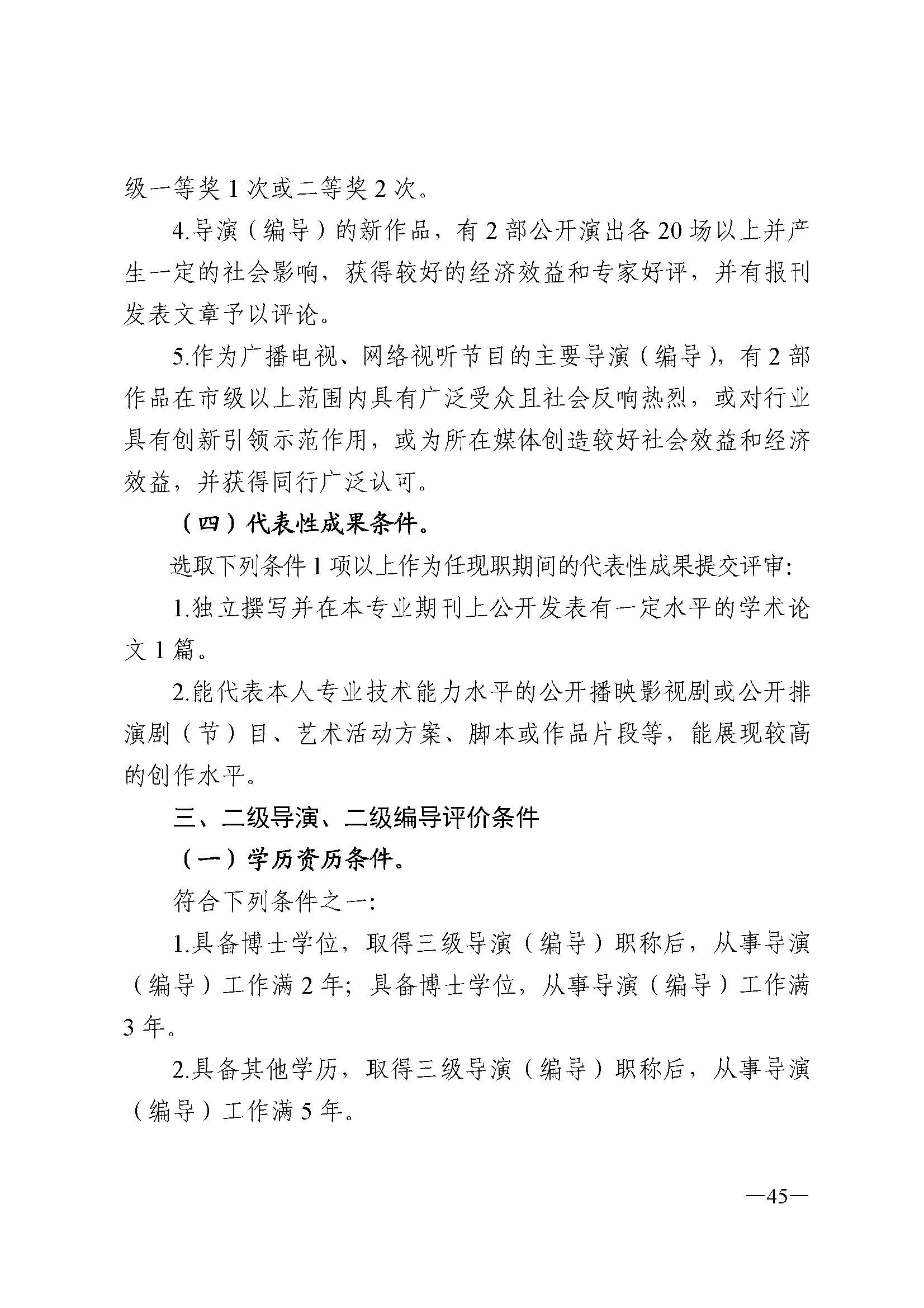 91色情人力资源和社会保障厅 91色情
 91色情广播电视局 91色情文学艺术界联合会 91色情作家协会关于印发91色情深化艺术专业人员职称制度改革实施方案的通知_页面_045.jpg