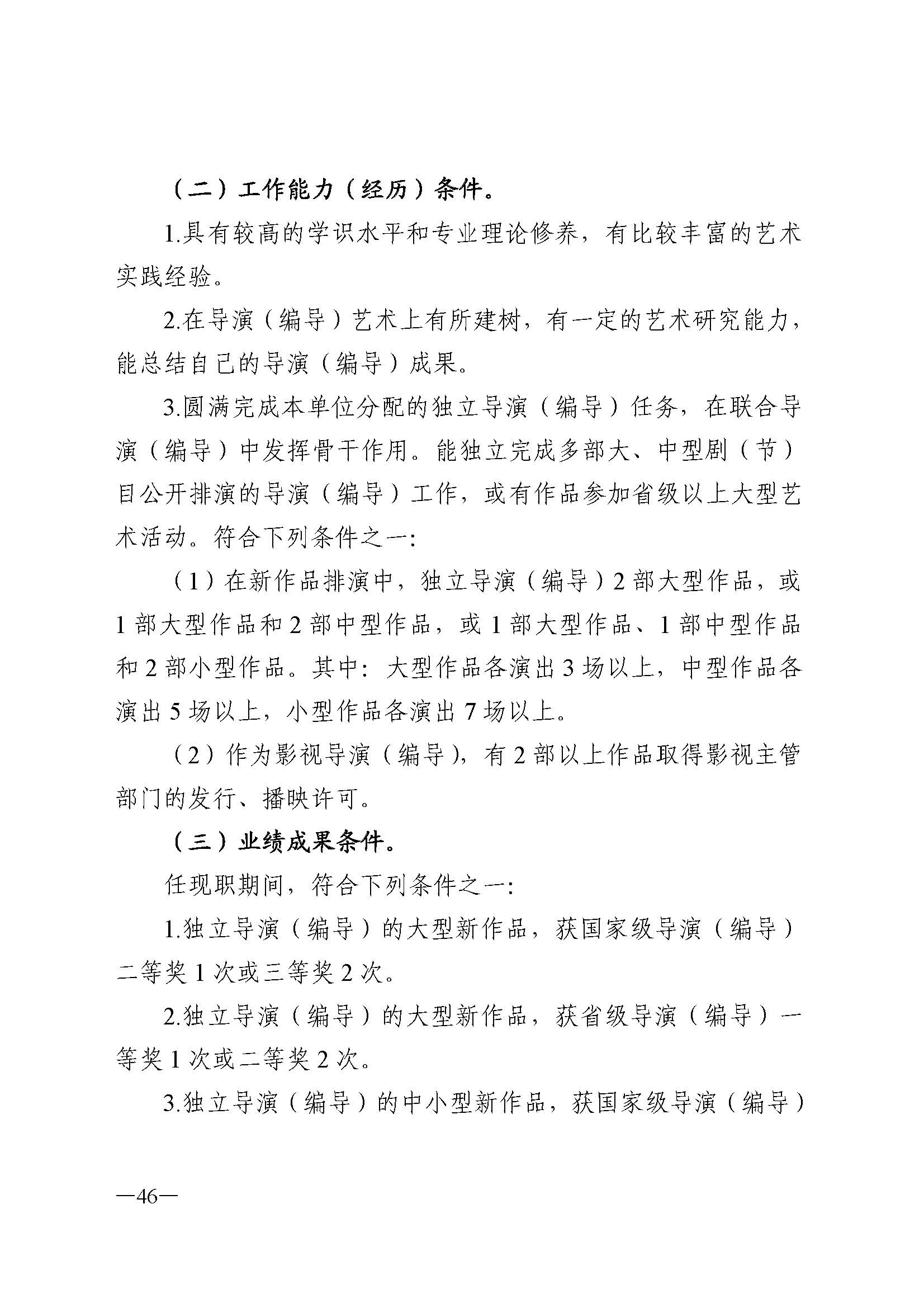 91色情人力资源和社会保障厅 91色情
 91色情广播电视局 91色情文学艺术界联合会 91色情作家协会关于印发91色情深化艺术专业人员职称制度改革实施方案的通知_页面_046.jpg