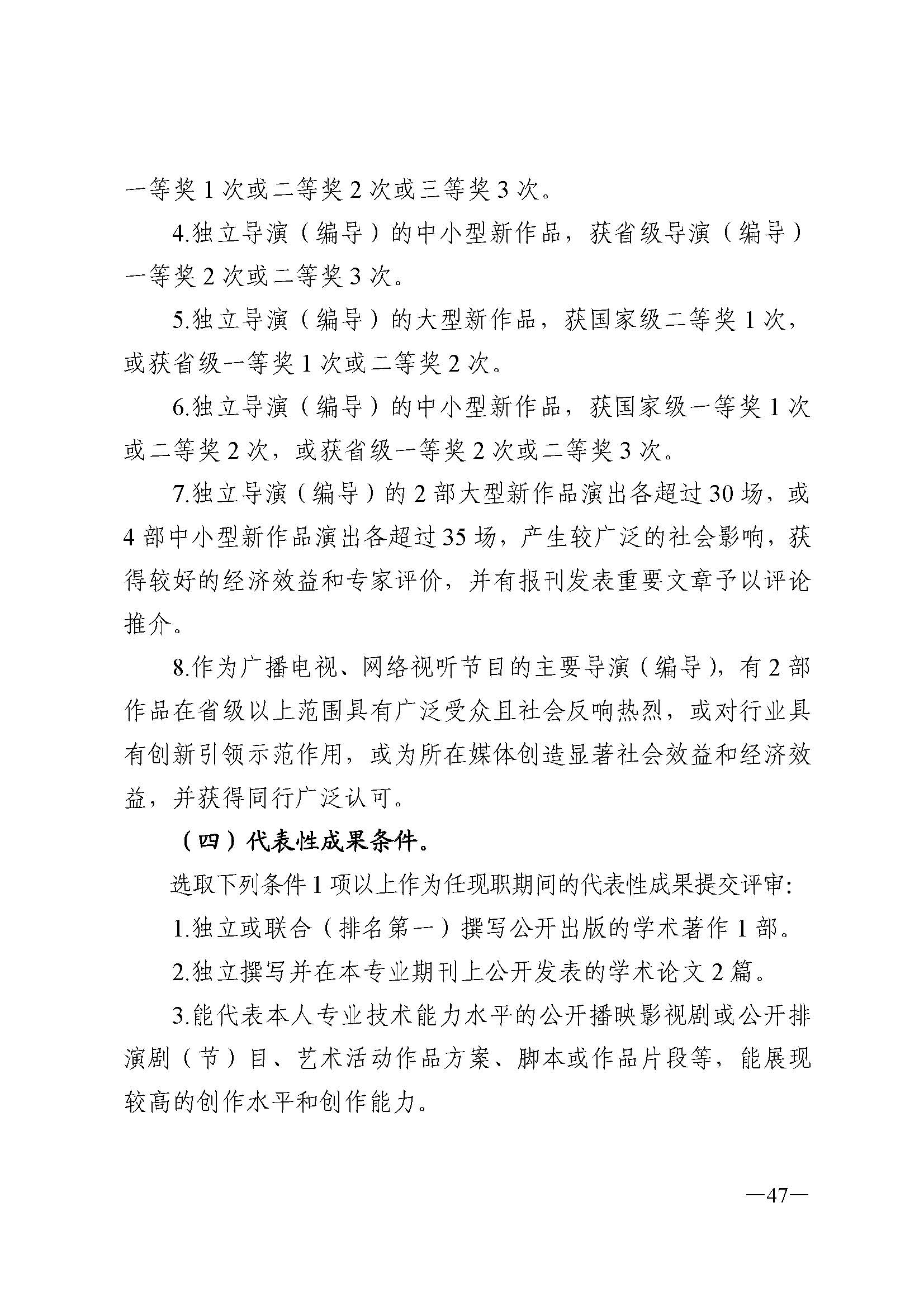 91色情人力资源和社会保障厅 91色情
 91色情广播电视局 91色情文学艺术界联合会 91色情作家协会关于印发91色情深化艺术专业人员职称制度改革实施方案的通知_页面_047.jpg