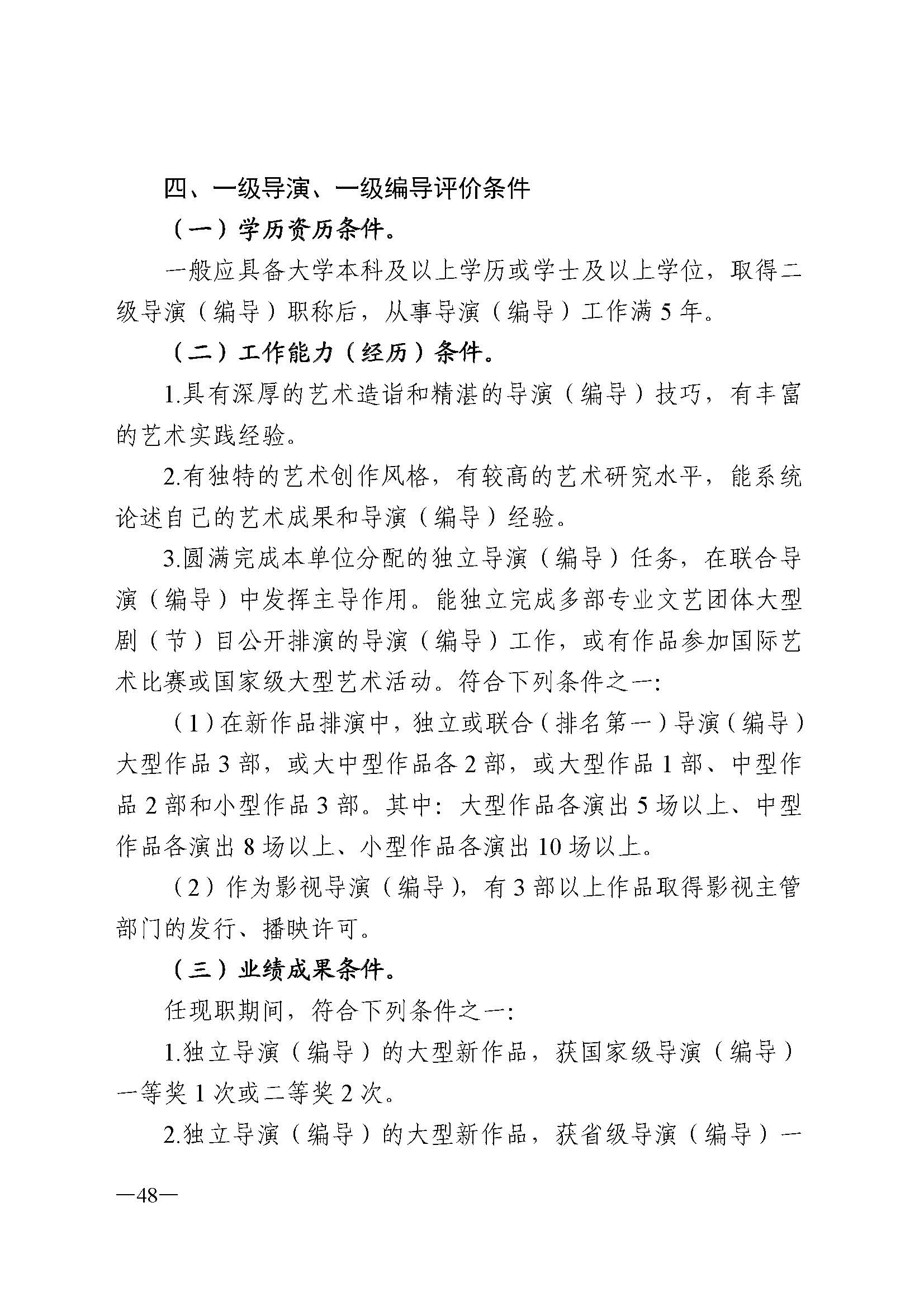 91色情人力资源和社会保障厅 91色情
 91色情广播电视局 91色情文学艺术界联合会 91色情作家协会关于印发91色情深化艺术专业人员职称制度改革实施方案的通知_页面_048.jpg