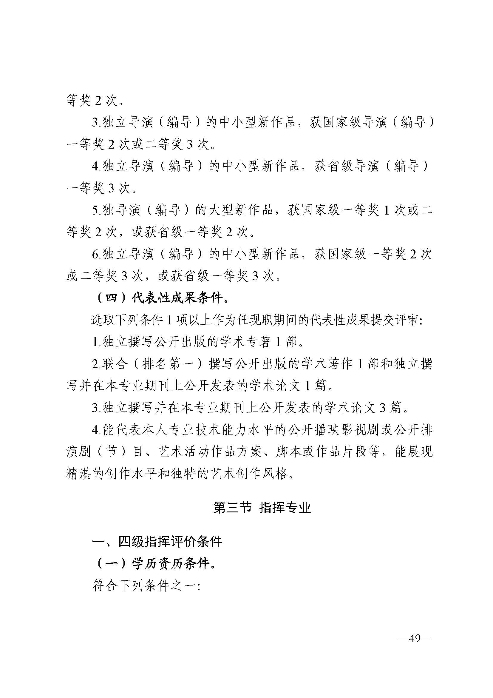 91色情人力资源和社会保障厅 91色情
 91色情广播电视局 91色情文学艺术界联合会 91色情作家协会关于印发91色情深化艺术专业人员职称制度改革实施方案的通知_页面_049.jpg