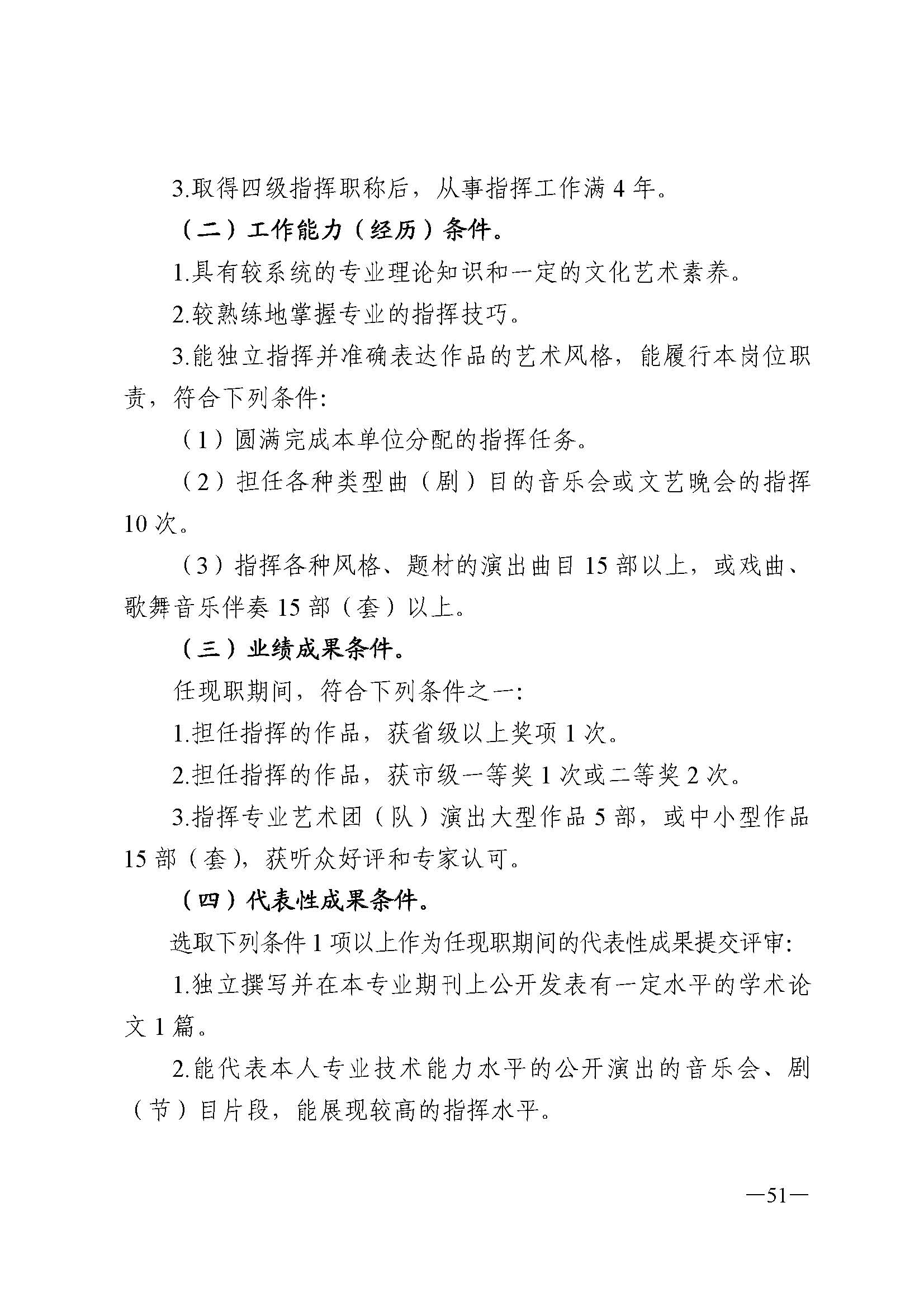 91色情人力资源和社会保障厅 91色情
 91色情广播电视局 91色情文学艺术界联合会 91色情作家协会关于印发91色情深化艺术专业人员职称制度改革实施方案的通知_页面_051.jpg