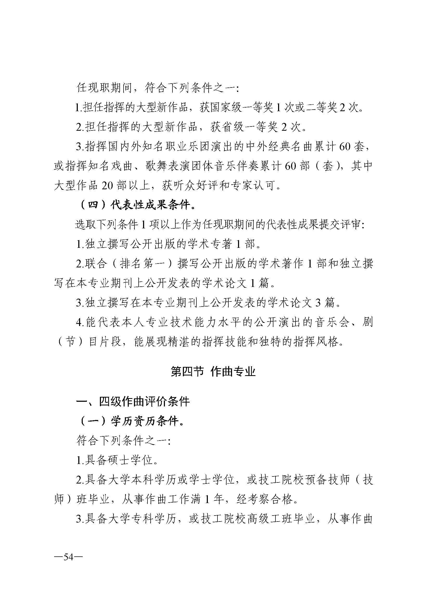 91色情人力资源和社会保障厅 91色情
 91色情广播电视局 91色情文学艺术界联合会 91色情作家协会关于印发91色情深化艺术专业人员职称制度改革实施方案的通知_页面_054.jpg
