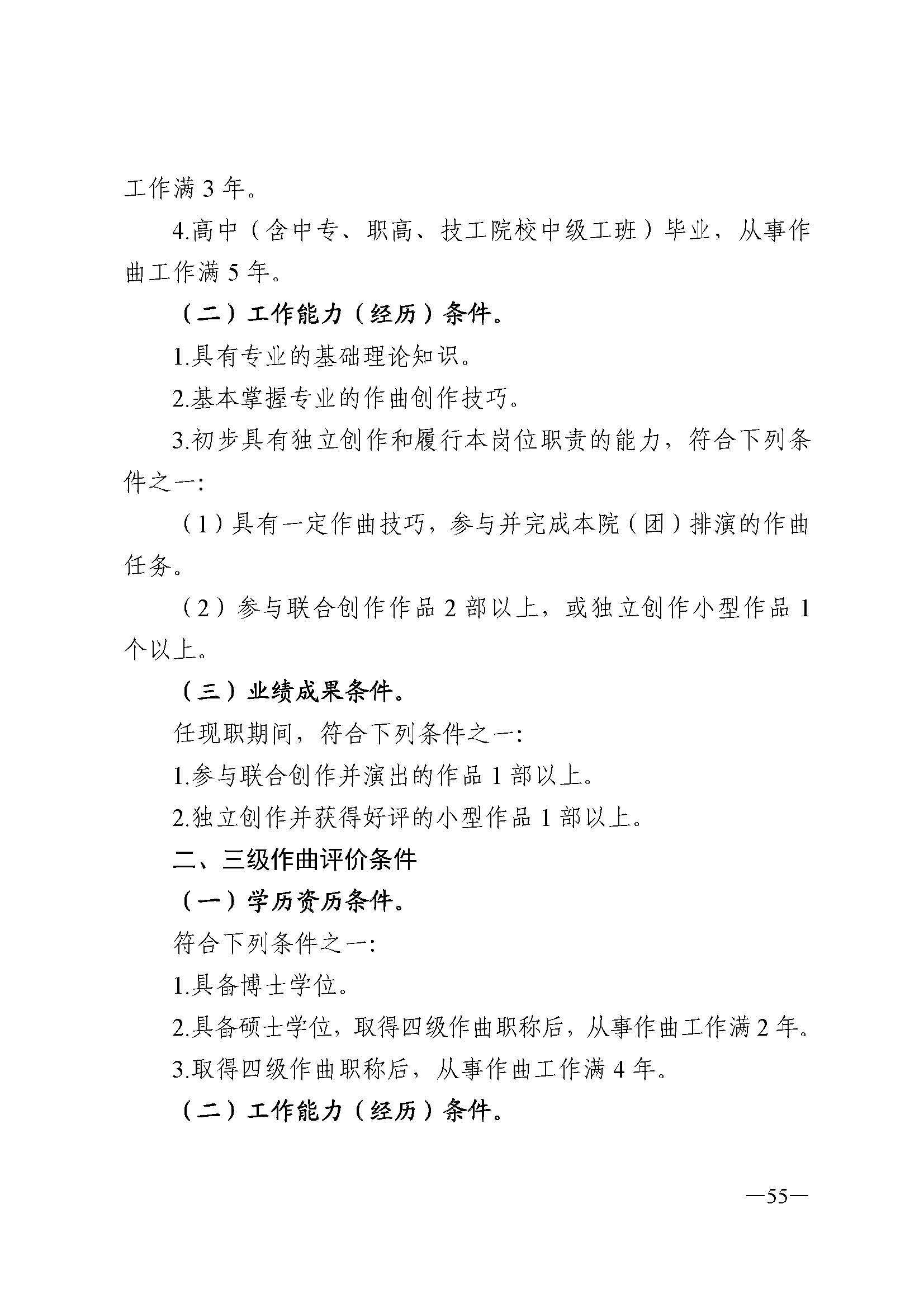 91色情人力资源和社会保障厅 91色情
 91色情广播电视局 91色情文学艺术界联合会 91色情作家协会关于印发91色情深化艺术专业人员职称制度改革实施方案的通知_页面_055.jpg