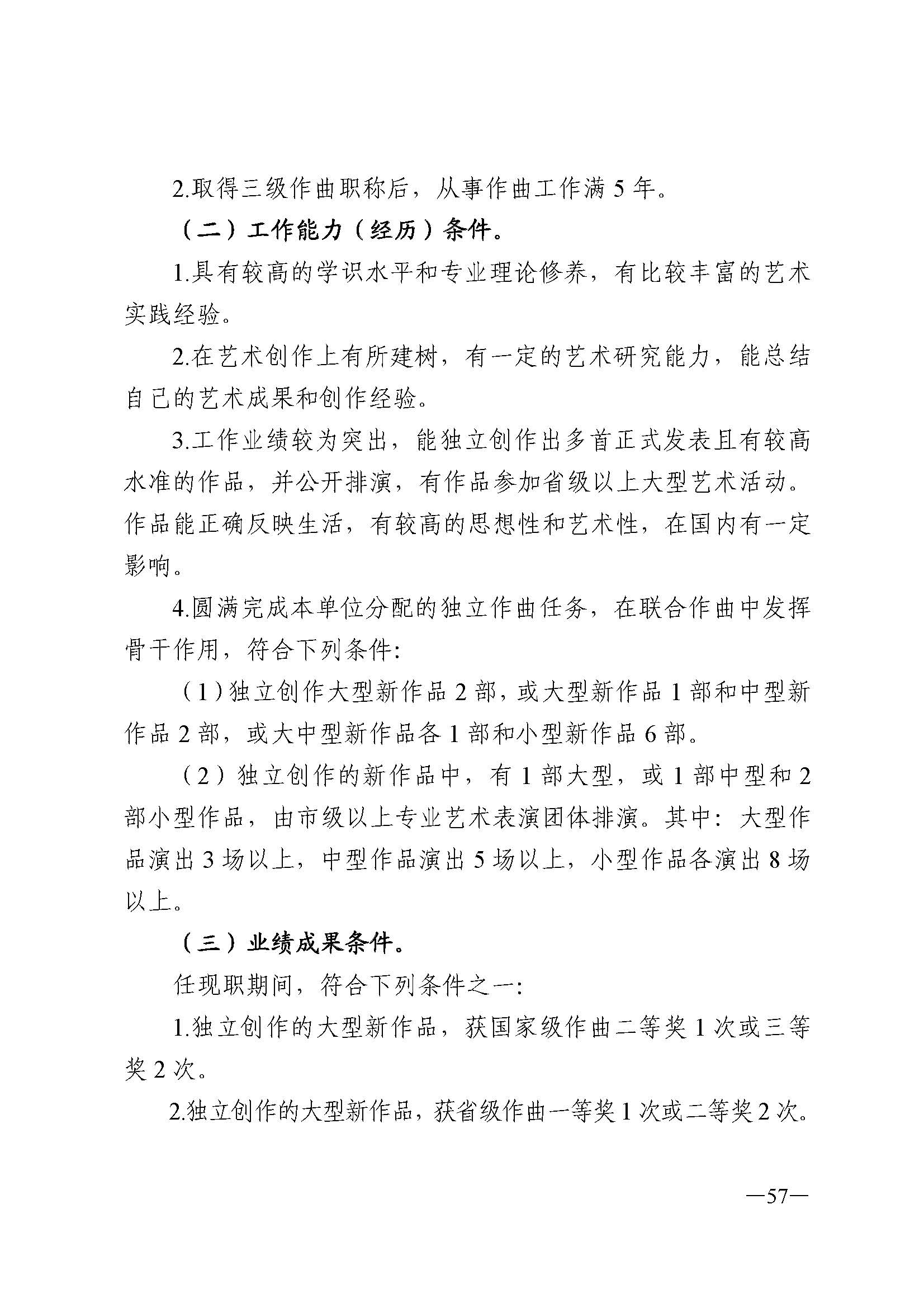 91色情人力资源和社会保障厅 91色情
 91色情广播电视局 91色情文学艺术界联合会 91色情作家协会关于印发91色情深化艺术专业人员职称制度改革实施方案的通知_页面_057.jpg