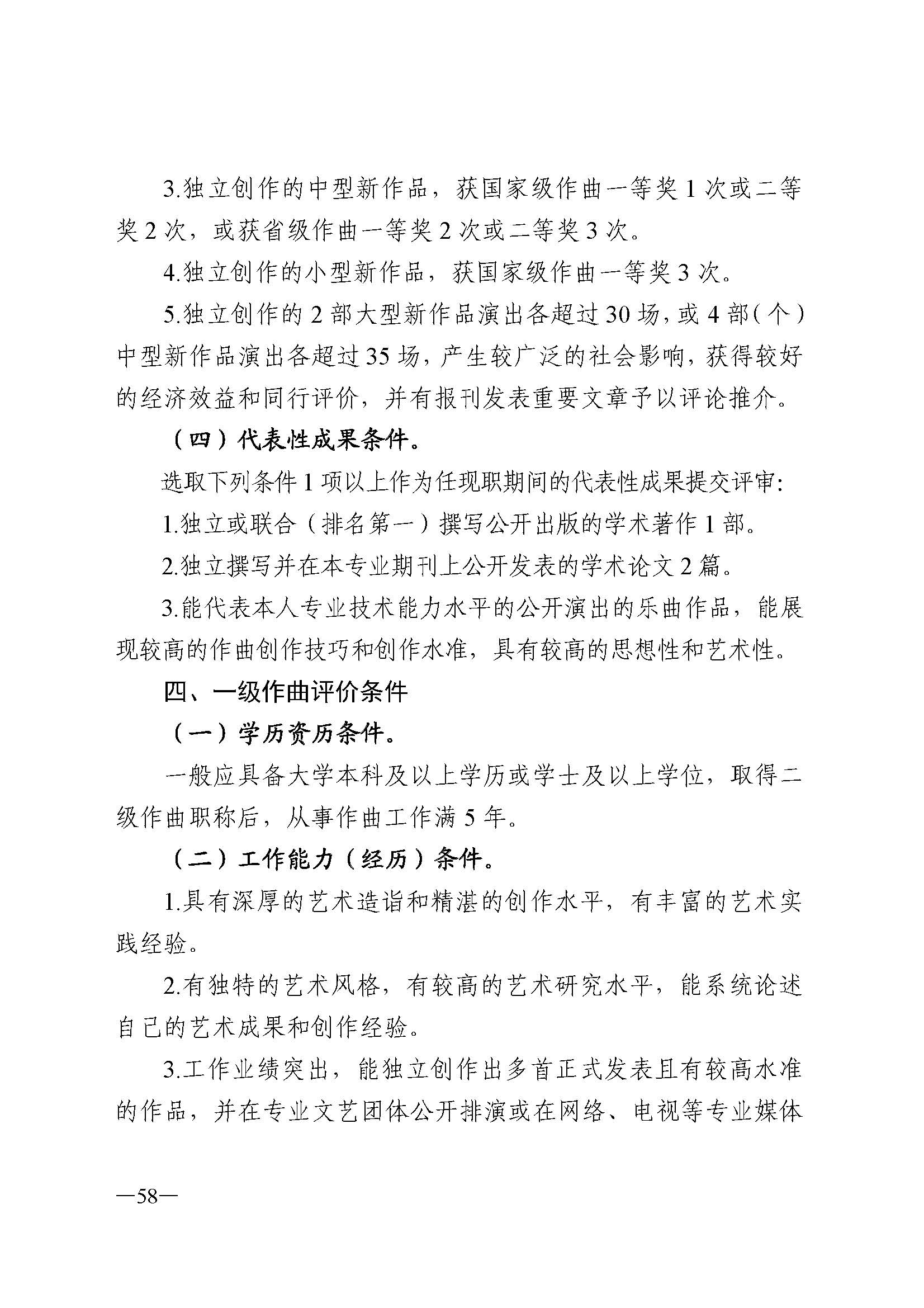 91色情人力资源和社会保障厅 91色情
 91色情广播电视局 91色情文学艺术界联合会 91色情作家协会关于印发91色情深化艺术专业人员职称制度改革实施方案的通知_页面_058.jpg