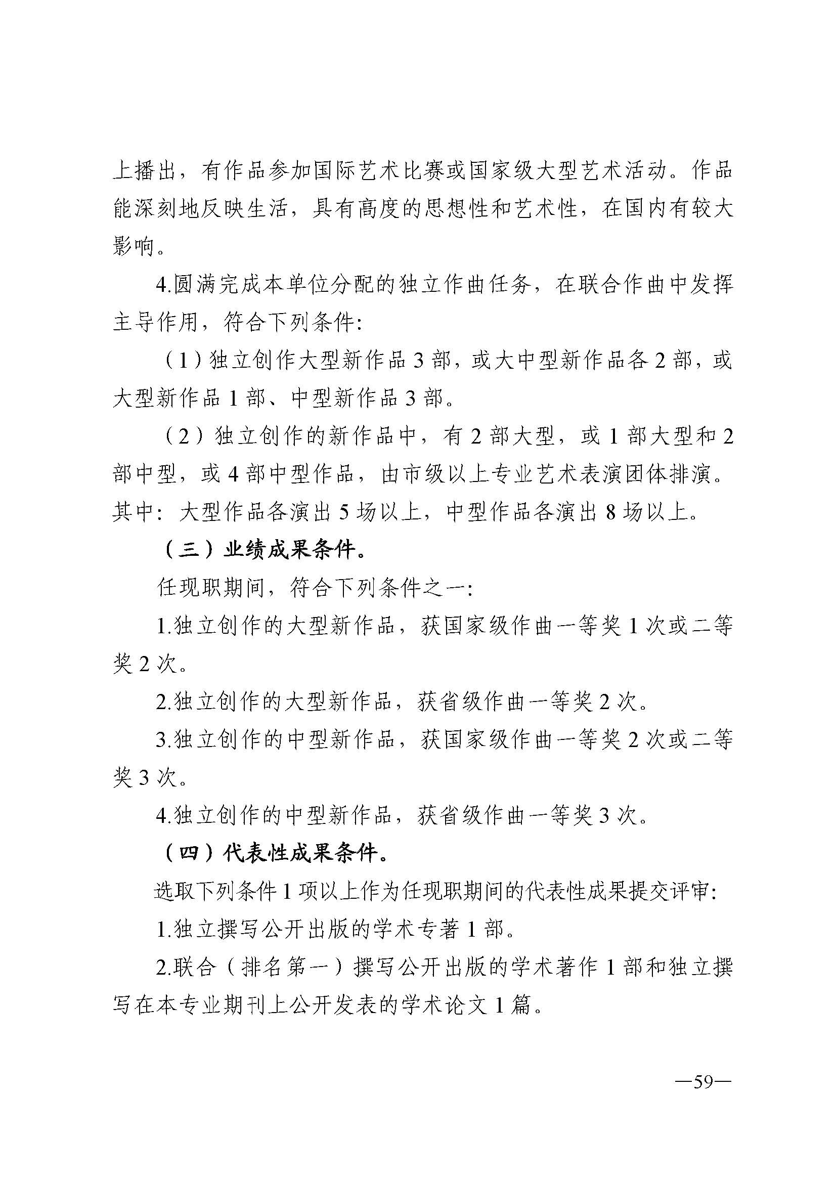 91色情人力资源和社会保障厅 91色情
 91色情广播电视局 91色情文学艺术界联合会 91色情作家协会关于印发91色情深化艺术专业人员职称制度改革实施方案的通知_页面_059.jpg