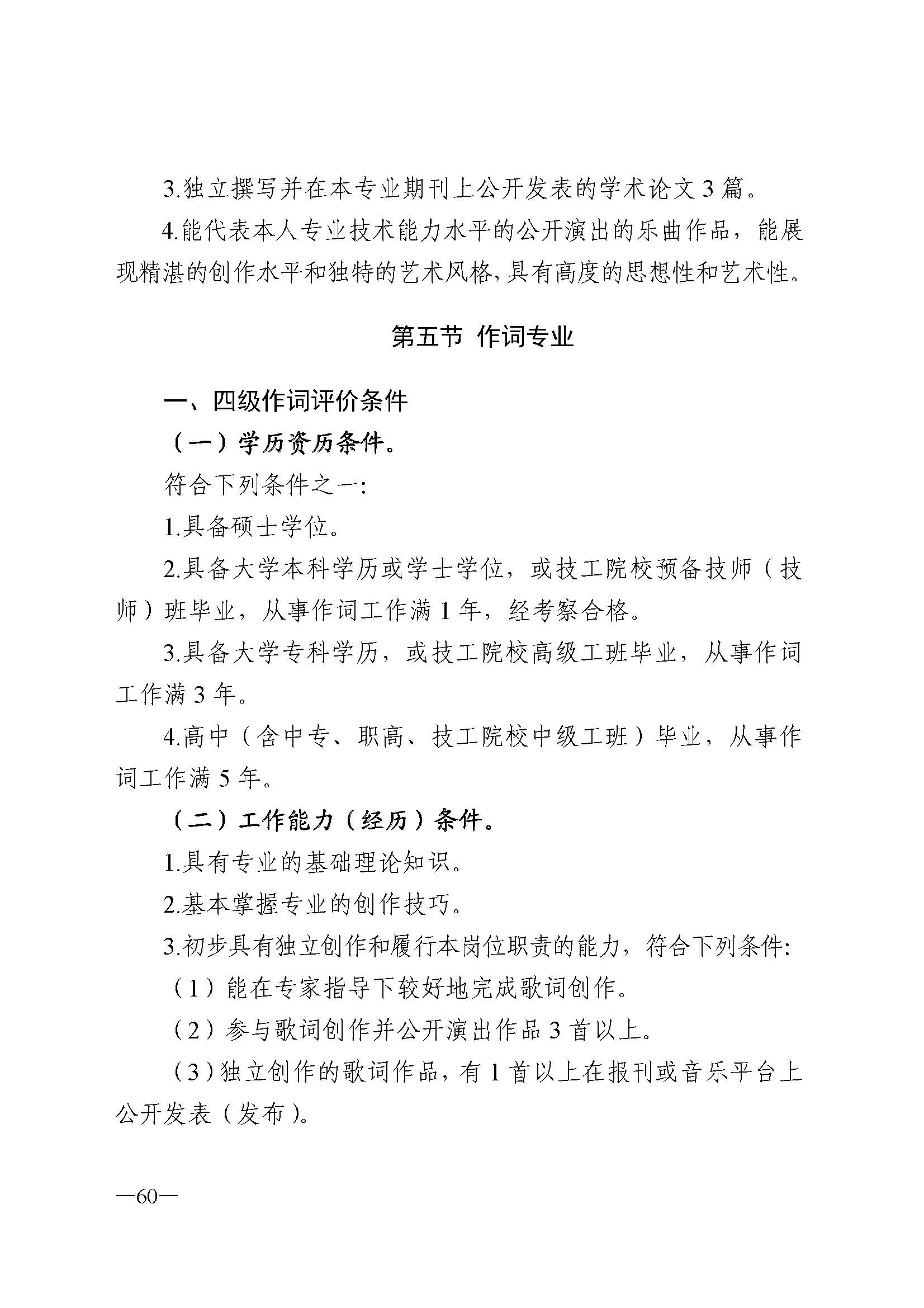 91色情人力资源和社会保障厅 91色情
 91色情广播电视局 91色情文学艺术界联合会 91色情作家协会关于印发91色情深化艺术专业人员职称制度改革实施方案的通知_页面_060.jpg