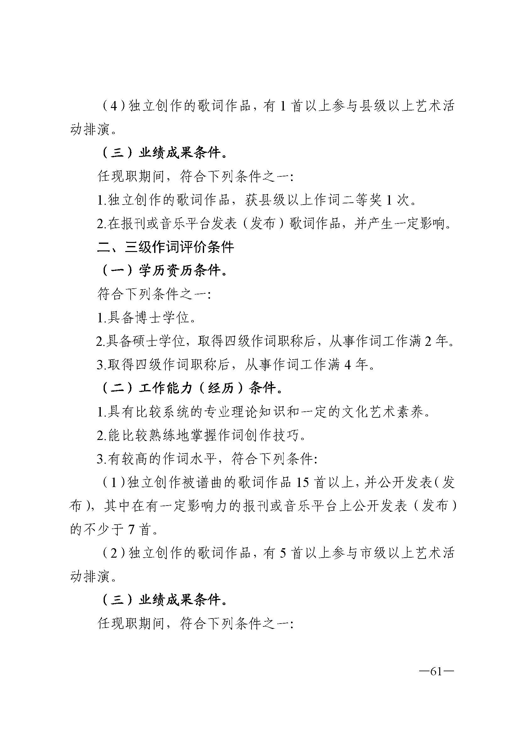91色情人力资源和社会保障厅 91色情
 91色情广播电视局 91色情文学艺术界联合会 91色情作家协会关于印发91色情深化艺术专业人员职称制度改革实施方案的通知_页面_061.jpg