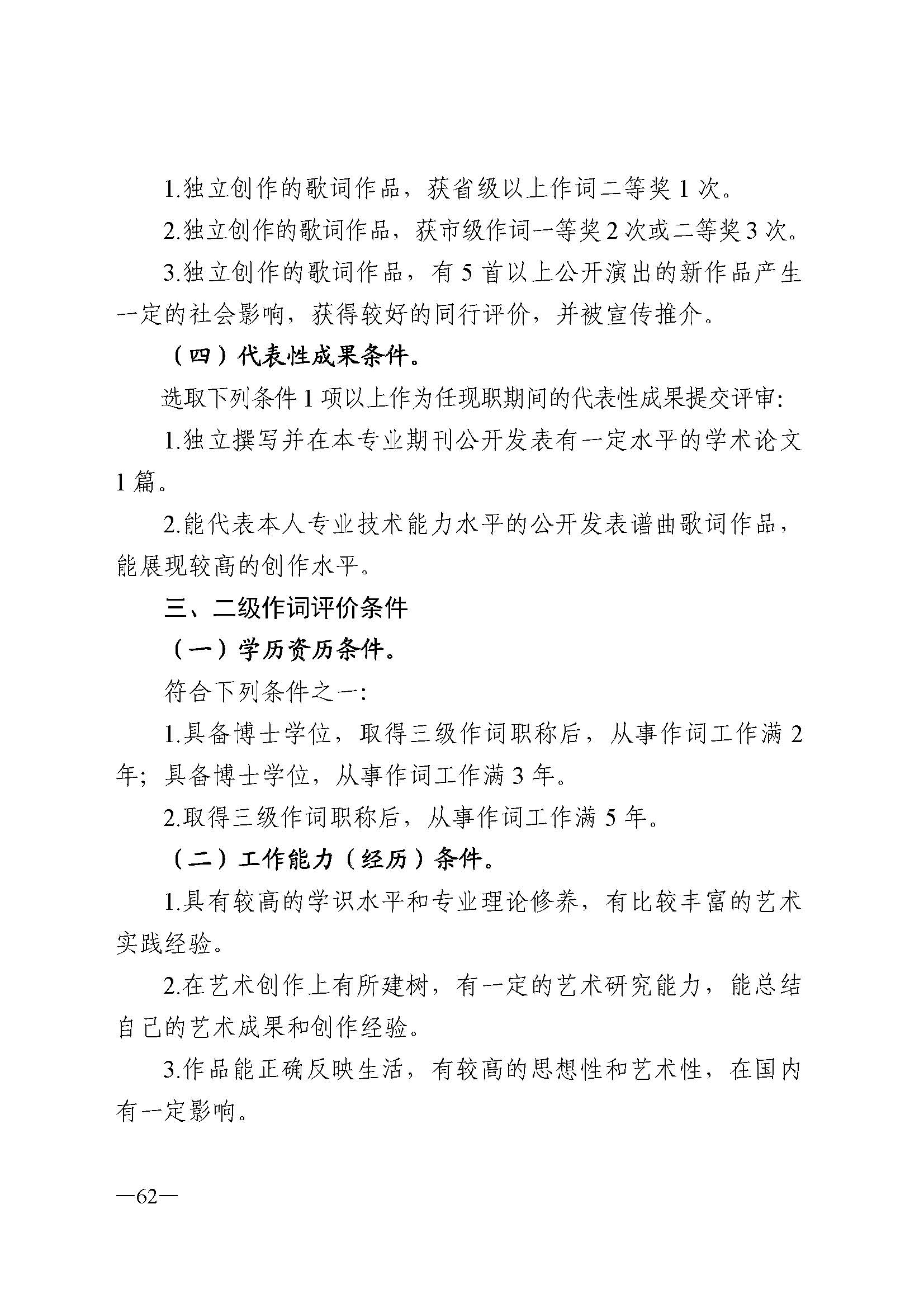 91色情人力资源和社会保障厅 91色情
 91色情广播电视局 91色情文学艺术界联合会 91色情作家协会关于印发91色情深化艺术专业人员职称制度改革实施方案的通知_页面_062.jpg