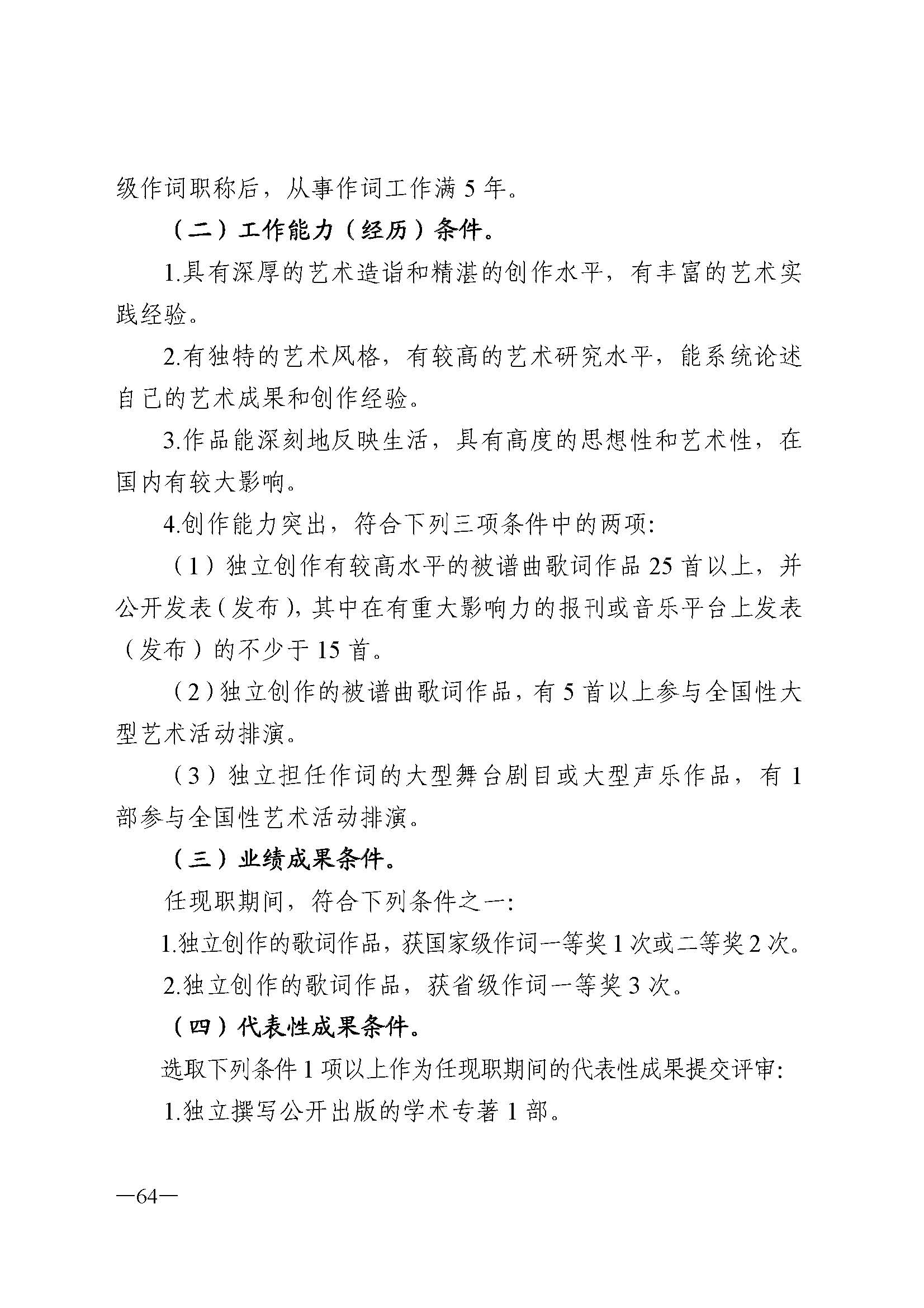 91色情人力资源和社会保障厅 91色情
 91色情广播电视局 91色情文学艺术界联合会 91色情作家协会关于印发91色情深化艺术专业人员职称制度改革实施方案的通知_页面_064.jpg