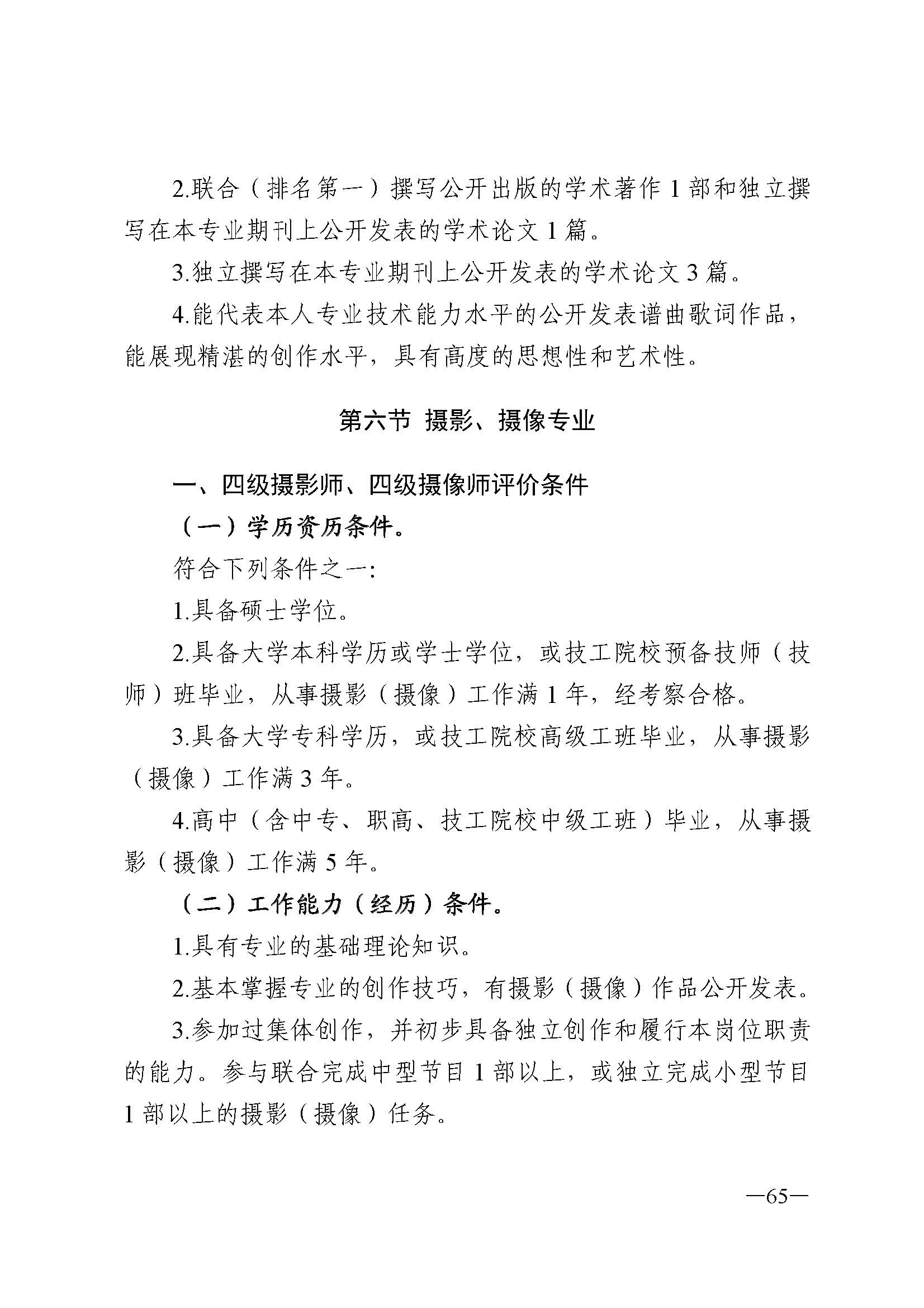 91色情人力资源和社会保障厅 91色情
 91色情广播电视局 91色情文学艺术界联合会 91色情作家协会关于印发91色情深化艺术专业人员职称制度改革实施方案的通知_页面_065.jpg