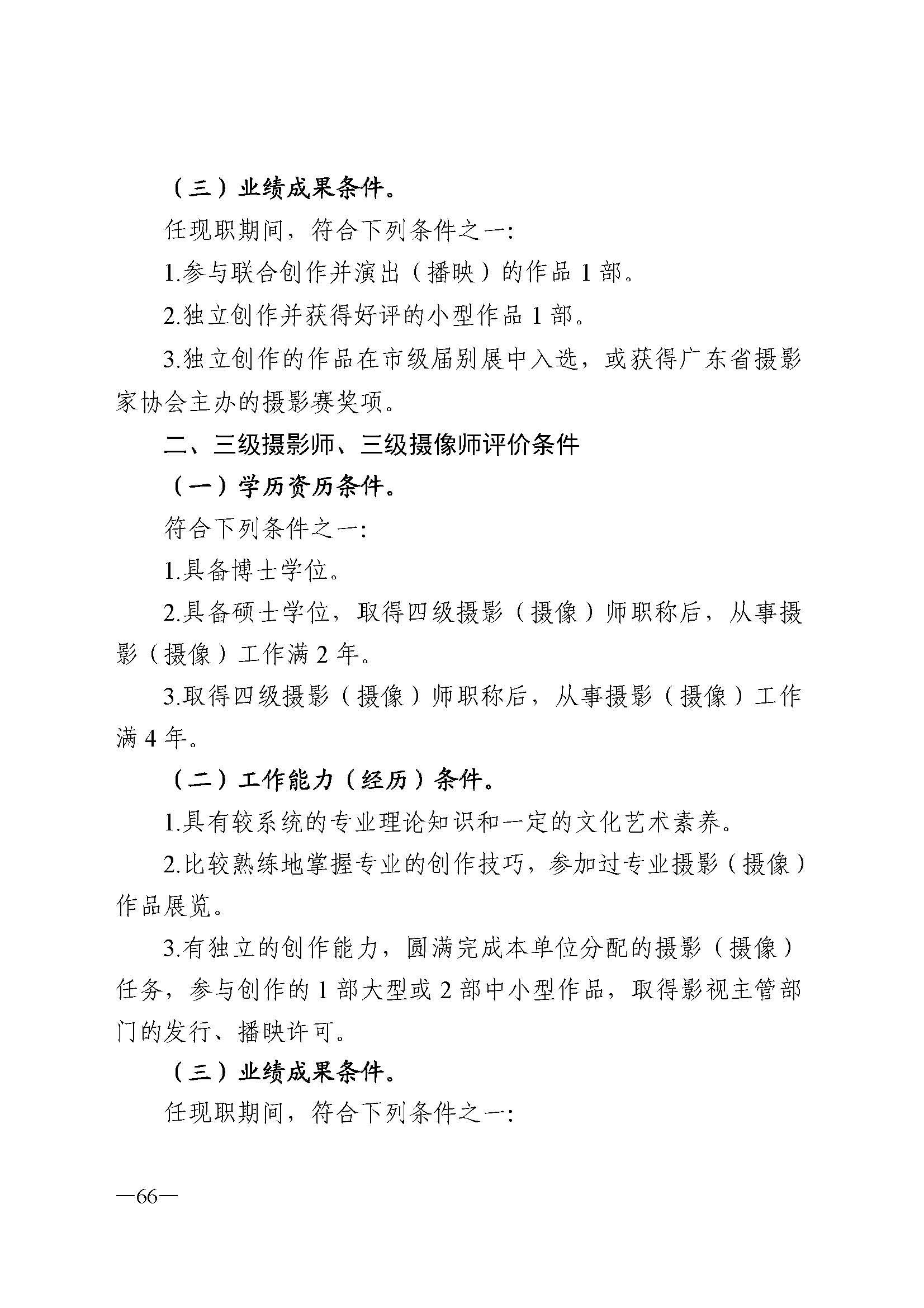 91色情人力资源和社会保障厅 91色情
 91色情广播电视局 91色情文学艺术界联合会 91色情作家协会关于印发91色情深化艺术专业人员职称制度改革实施方案的通知_页面_066.jpg